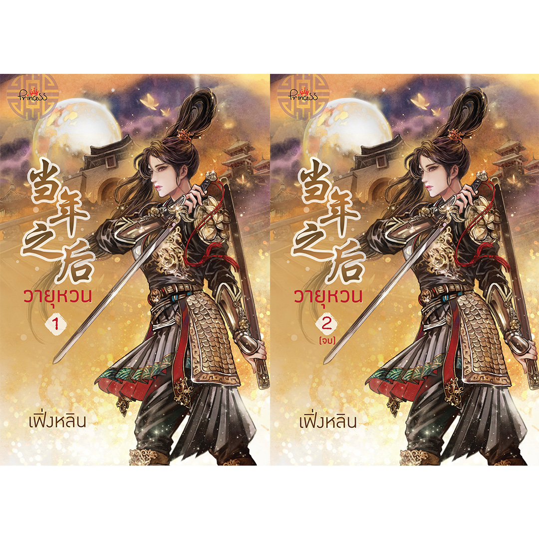 สถาพรบุ๊คส์ หนังสือ นิยาย นิยายจีน วายุหวน เล่ม 1-2 (จบ) โดย เฟิ่งหลิน