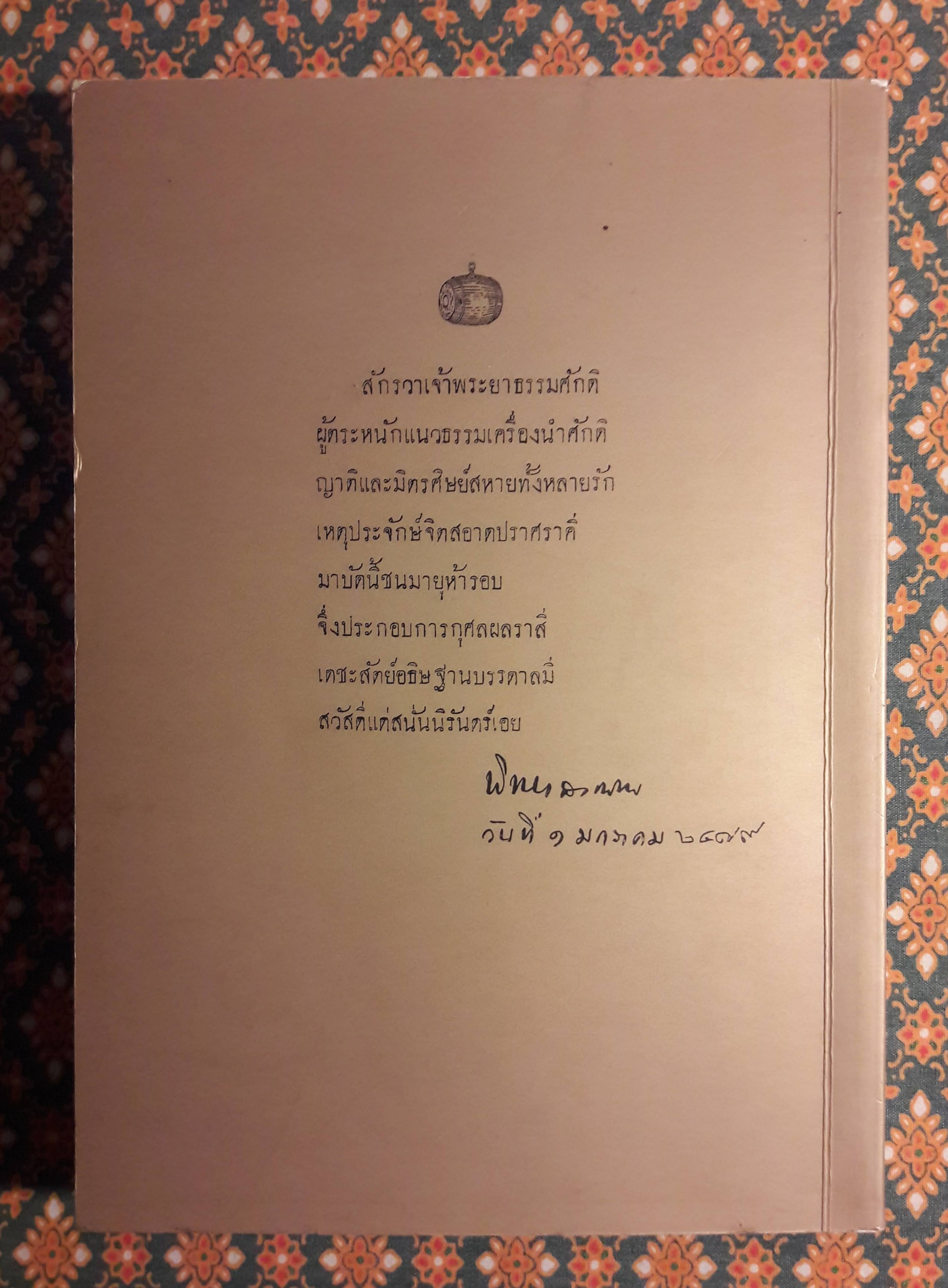 “ครูเทพ” เจ้าพระยาธรรมศักดิ์มนตรี