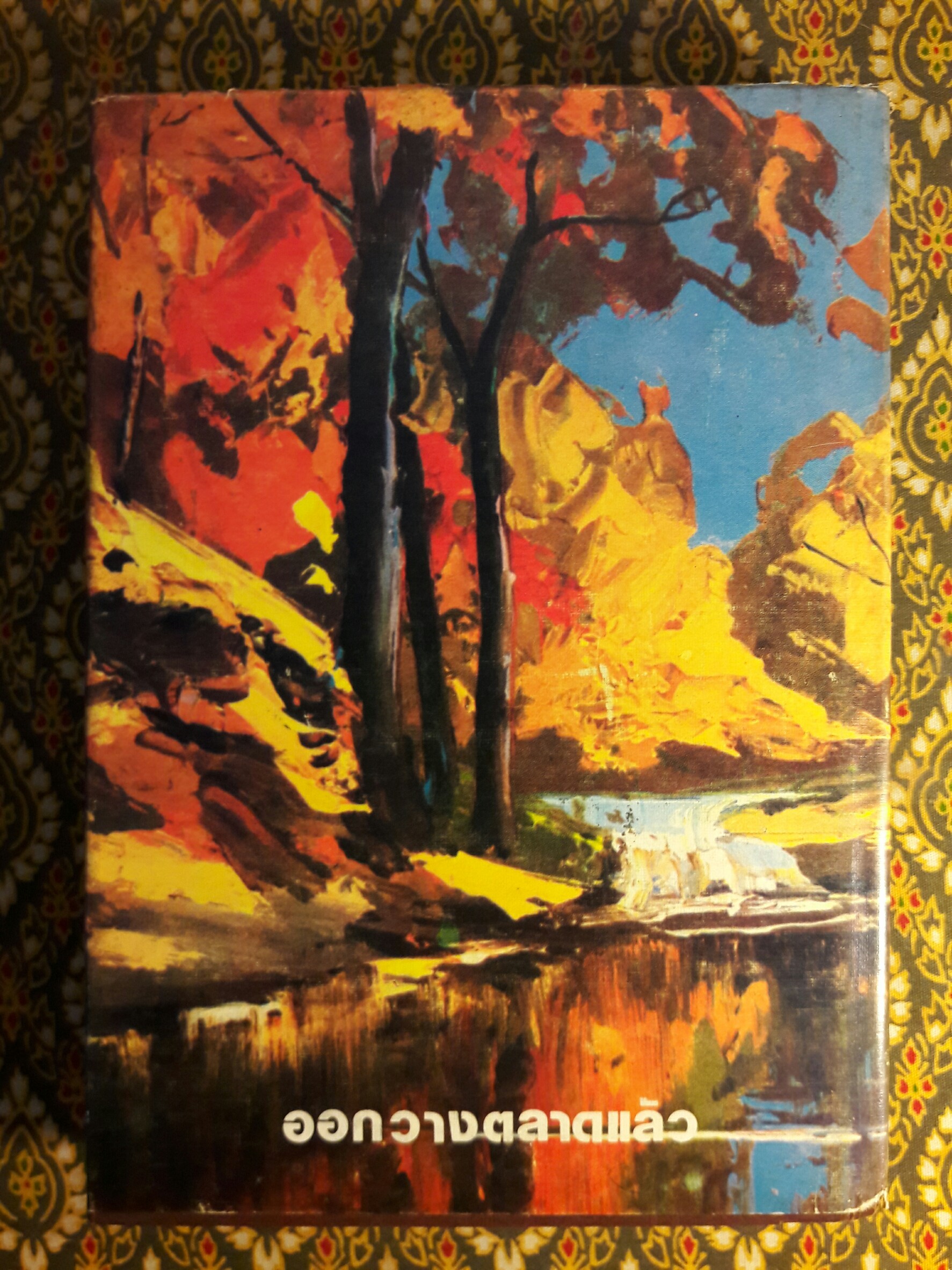 ดอกไม้ไพร