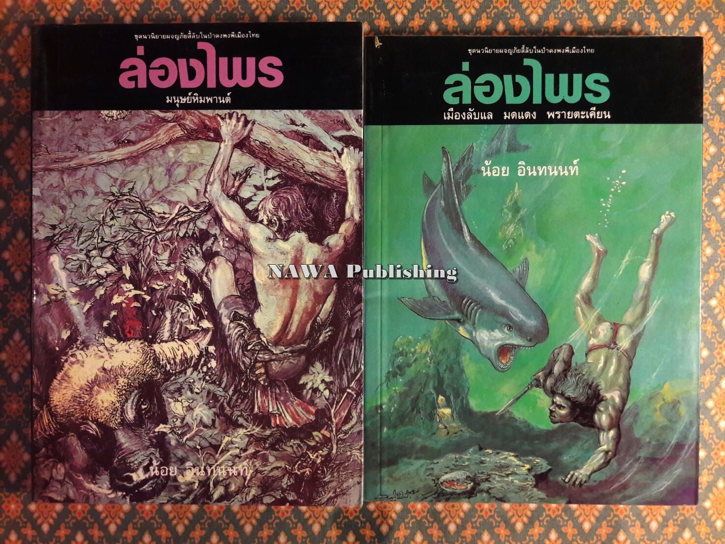 ล่องไพร (13 ตอน 14 เล่มจบ)