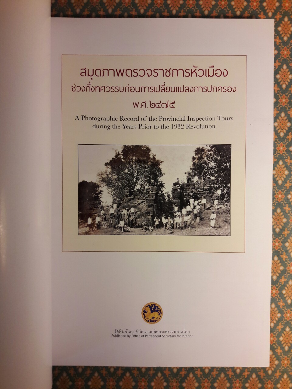 สมุดภาพตรวจราชการหัวเมือง ช่วงกึ่งทศวรรษก่อนการเปลี่ยนแปลงการปกครอง พ.ศ.2475 A Photographic Record of the Provincial Inspection Tours during the Years Prior to the 1932 Revolution