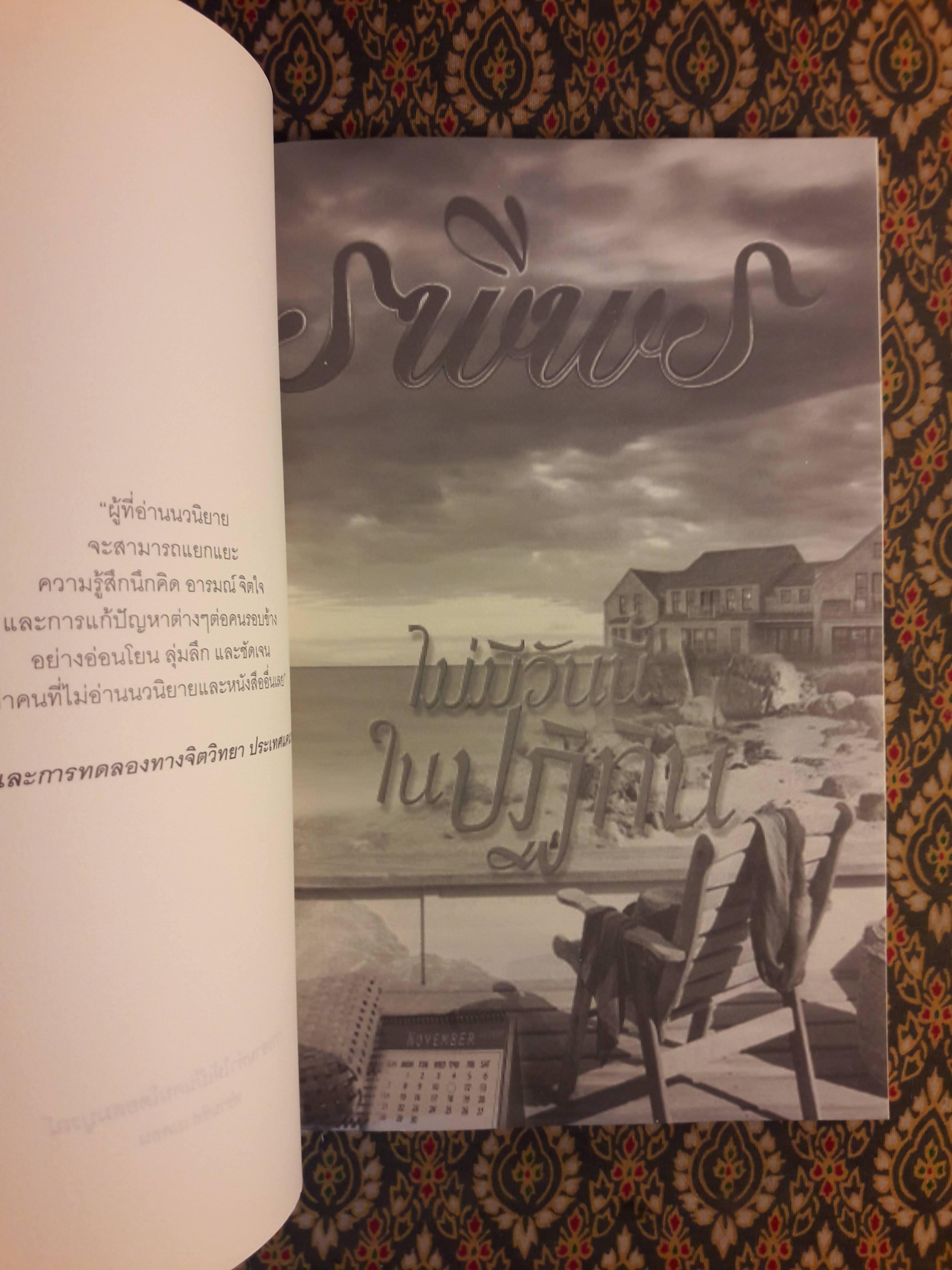 ไม่มีวันนี้ในปฏิทิน