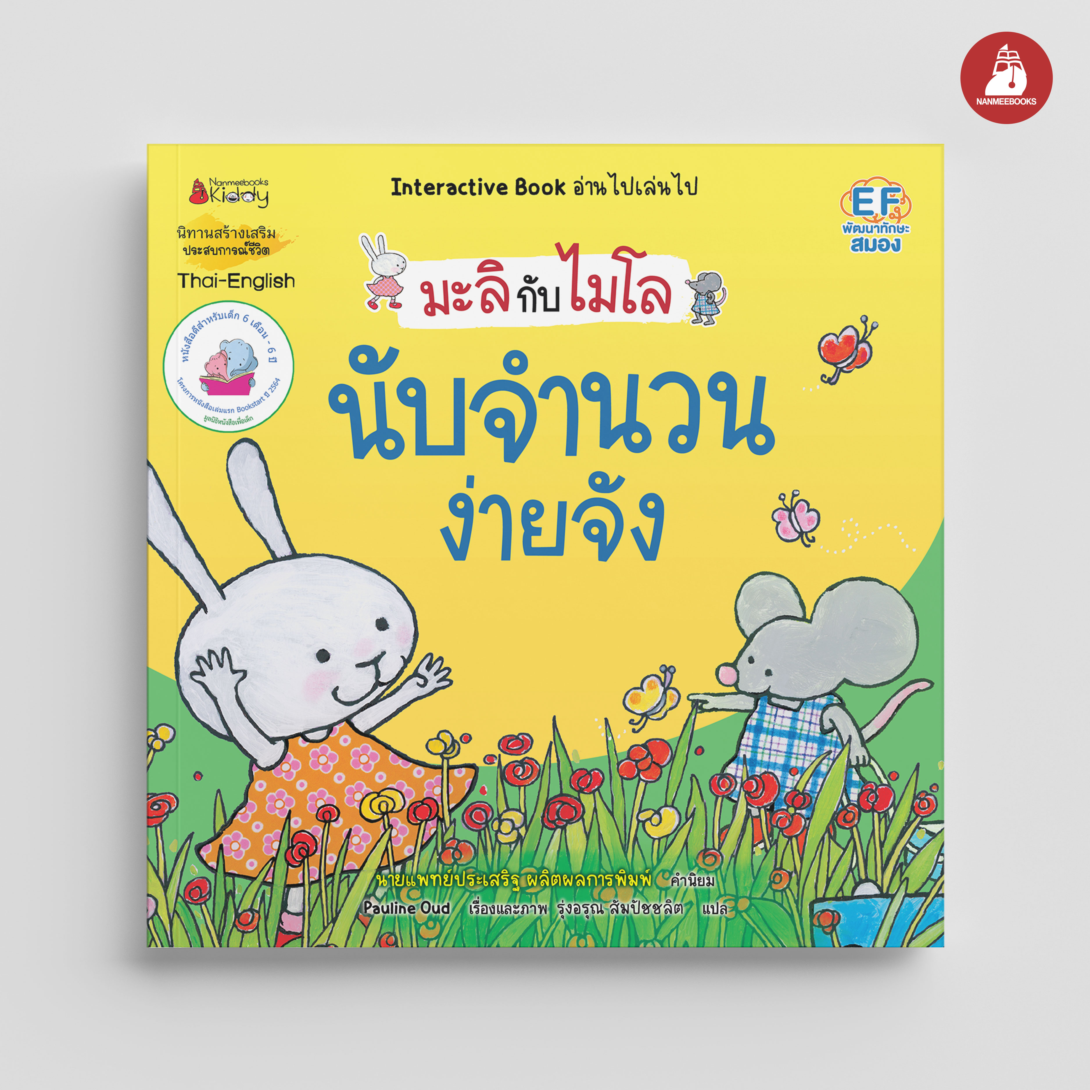 NANMEEBOOKS หนังสือ นับจำนวนง่ายจัง 2 ภาษา (ปกใหม่) : ชุด มะลิกับไมโล นิทาน EF สองภาษา หมอประเสริฐแนะนำ