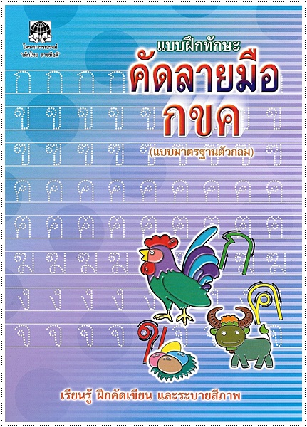 แบบฝึกทักษะคัดลายมือ กขค (ตัวกลม)