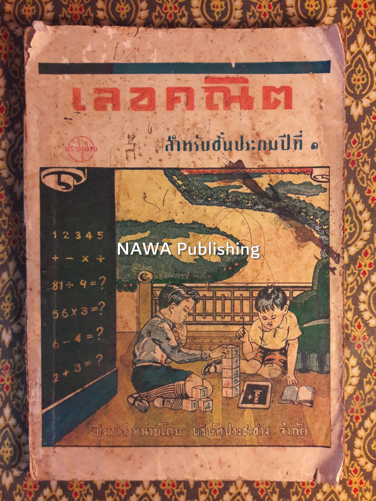 เลขคณิต สำหรับชั้นประถมปีที่ 1