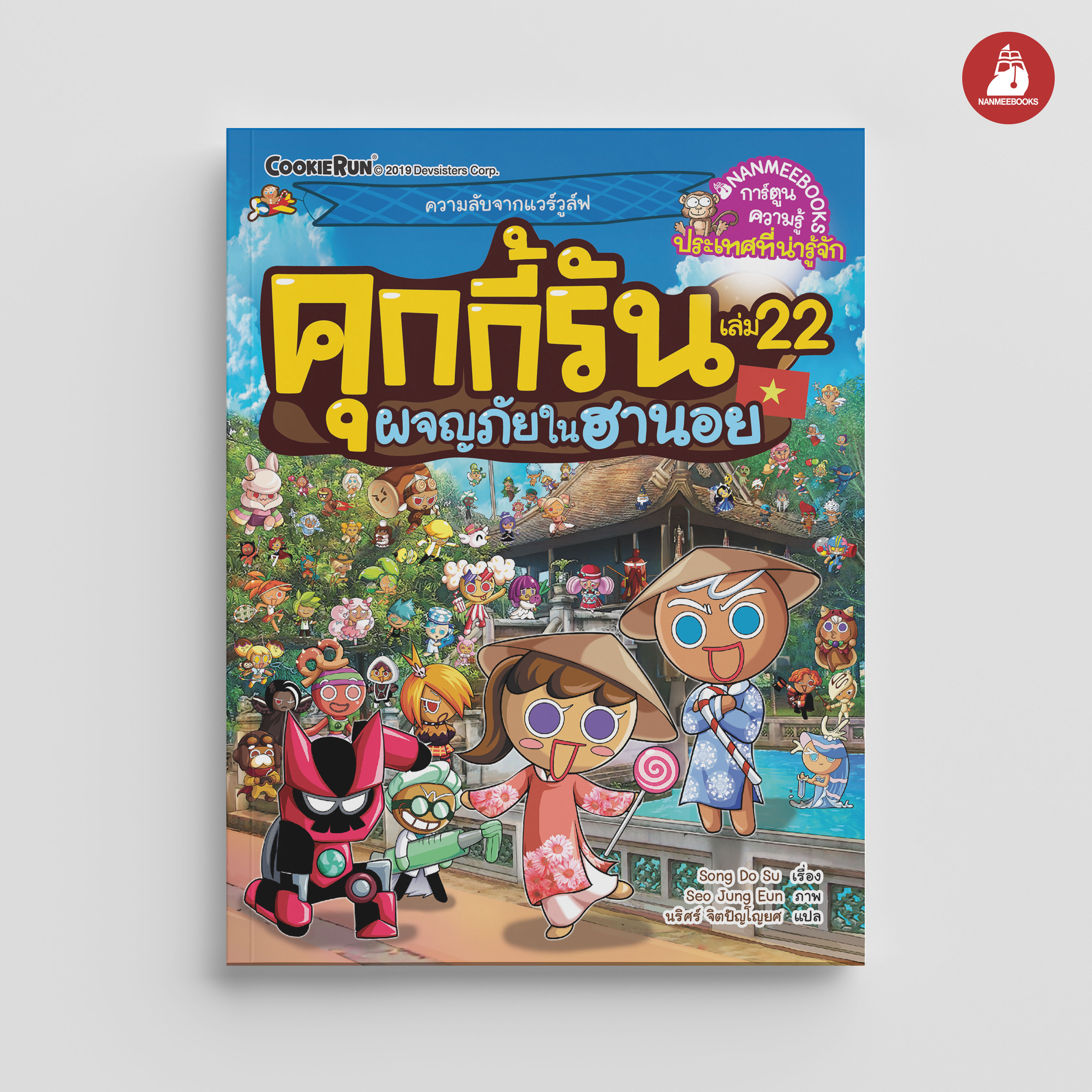 NANMEEBOOKS หนังสือ คุกกี้รันผจญภัย เล่ม 22 ผจญภัยในฮานอย : การ์ตูน การ์ตูนความรู้ คุกกี้รัน