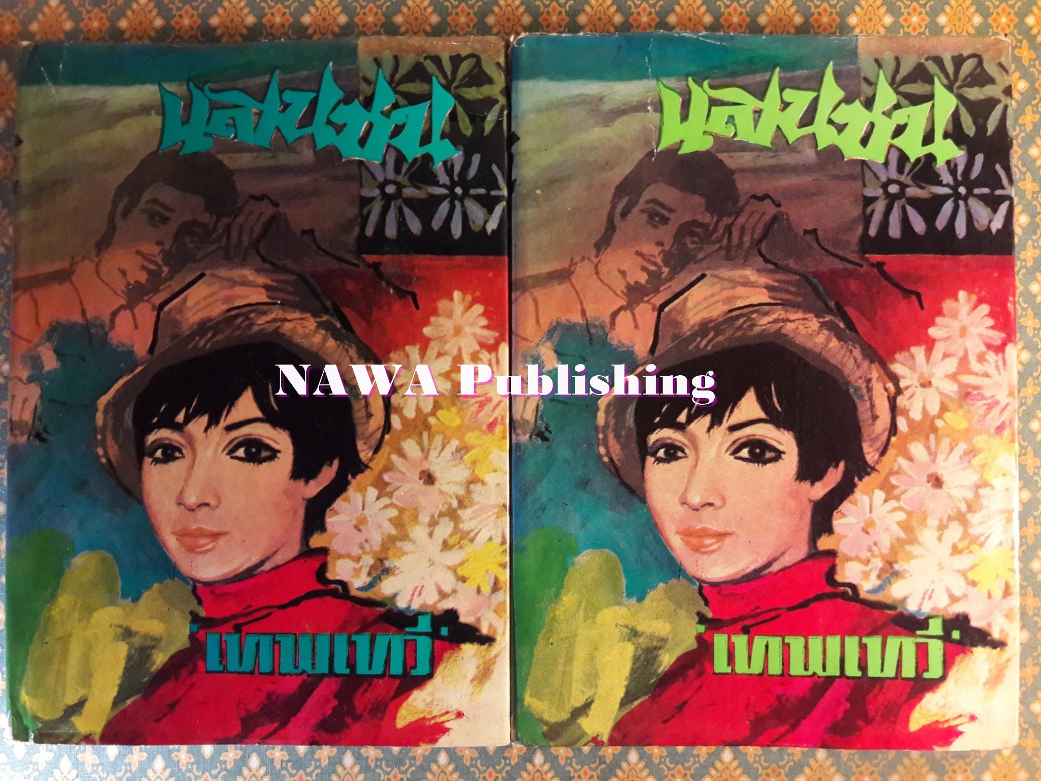 แสนซน (2 เล่มจบ)