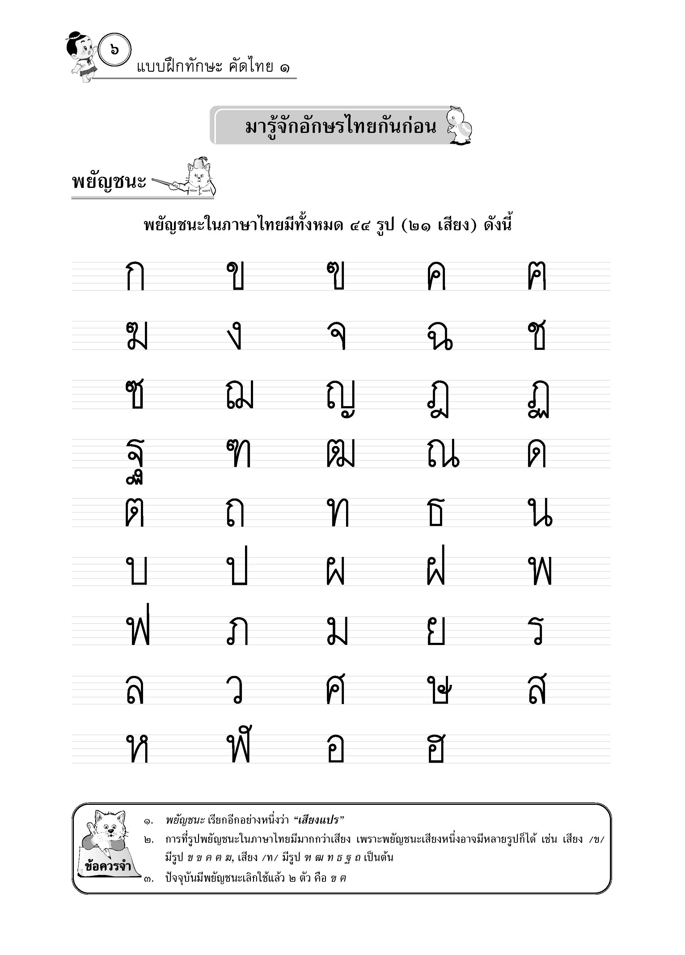 แบบฝึกทักษะคัดไทย ๑ (ใหม่)