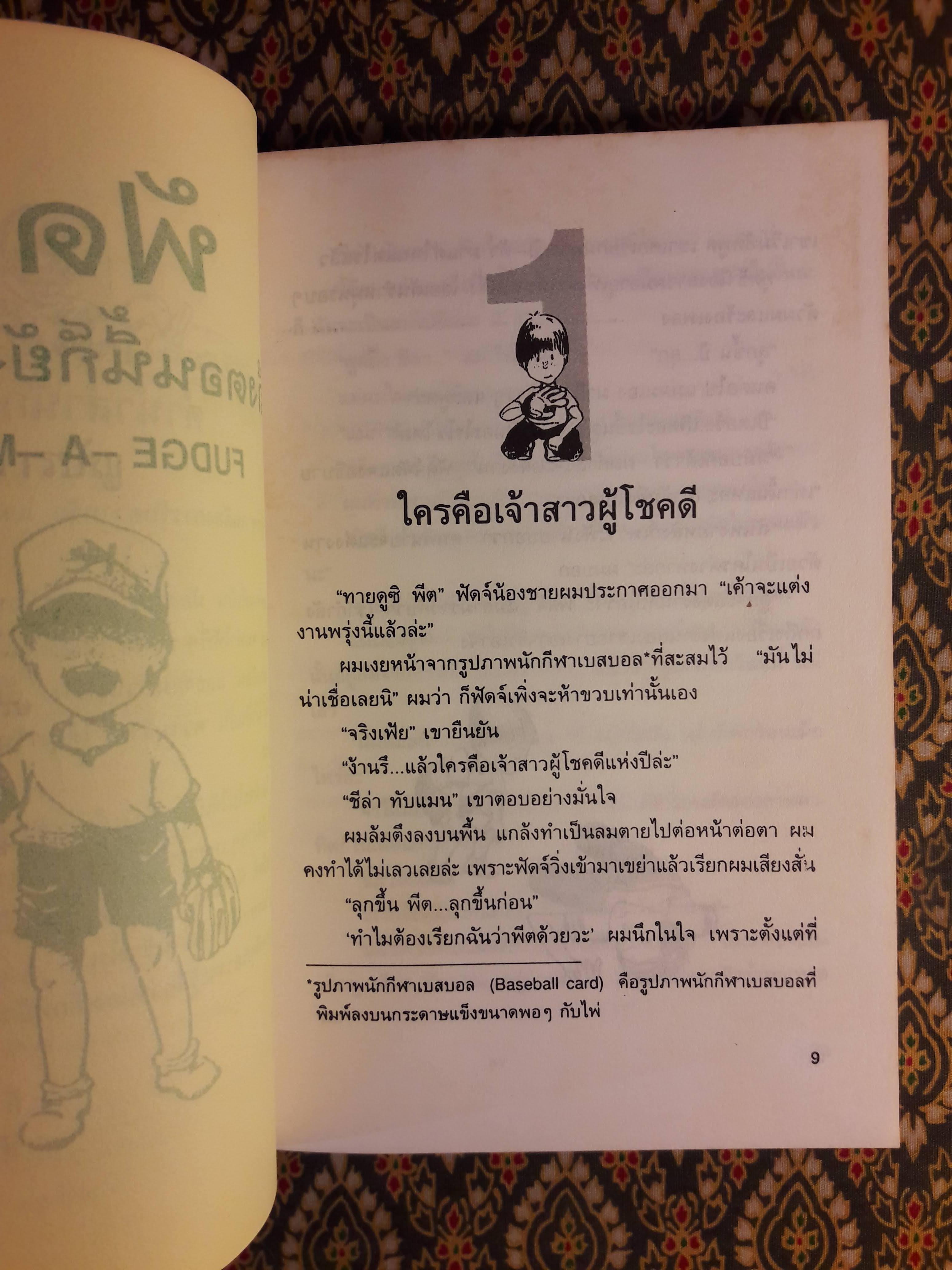 ฟัดจี้ ถึงตอนนี้ก็ยังร้ายอยู่ Fudge - A - Mania