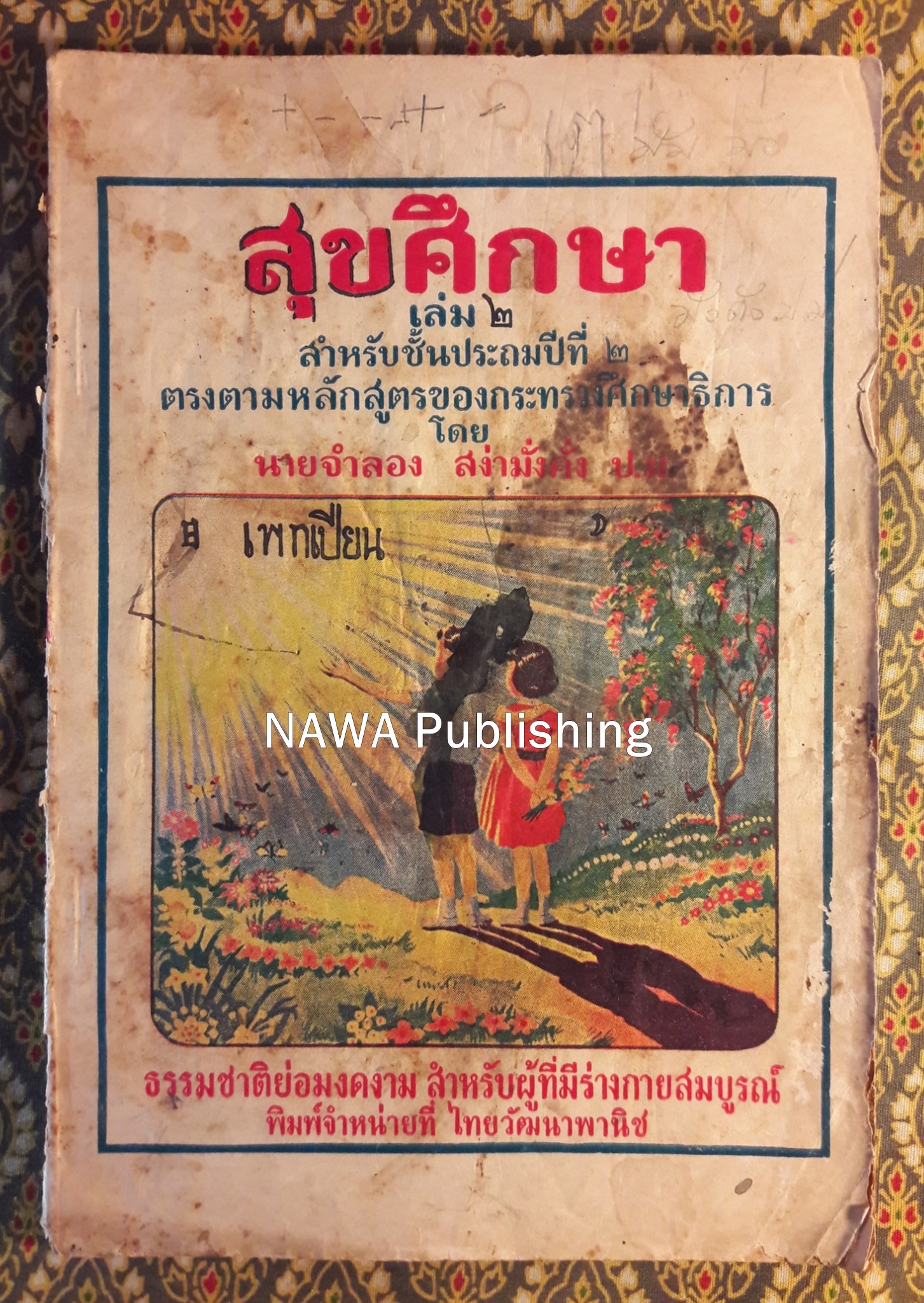 สุขศึกษา เล่ม 2 สำหรับชั้นประถมปีที่ 2 “สินค้ามีตำหนิ”