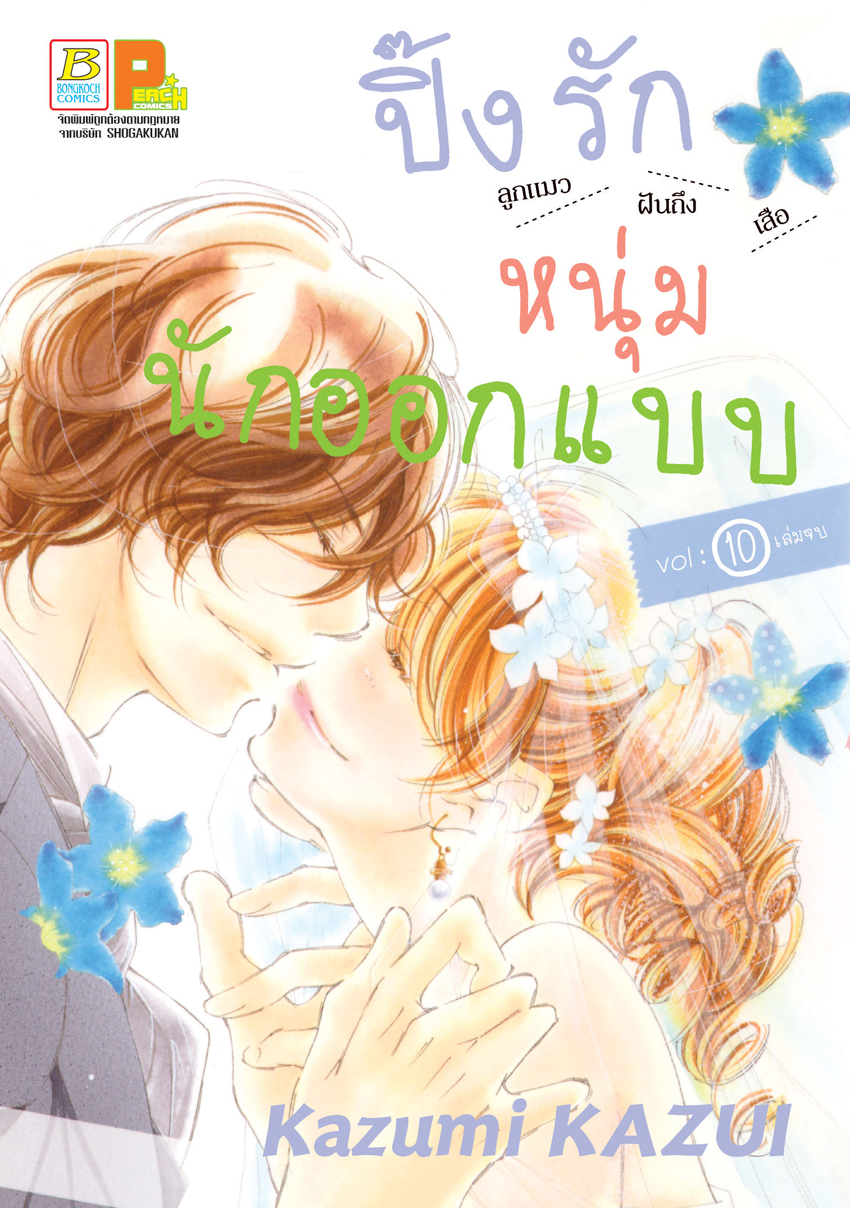 หนังสือการ์ตูนเรื่อง ปิ๊งรักหนุ่มนักออกแบบ เล่ม 10 (จบ)