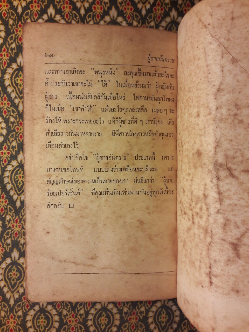 ผู้ชายอันตราย