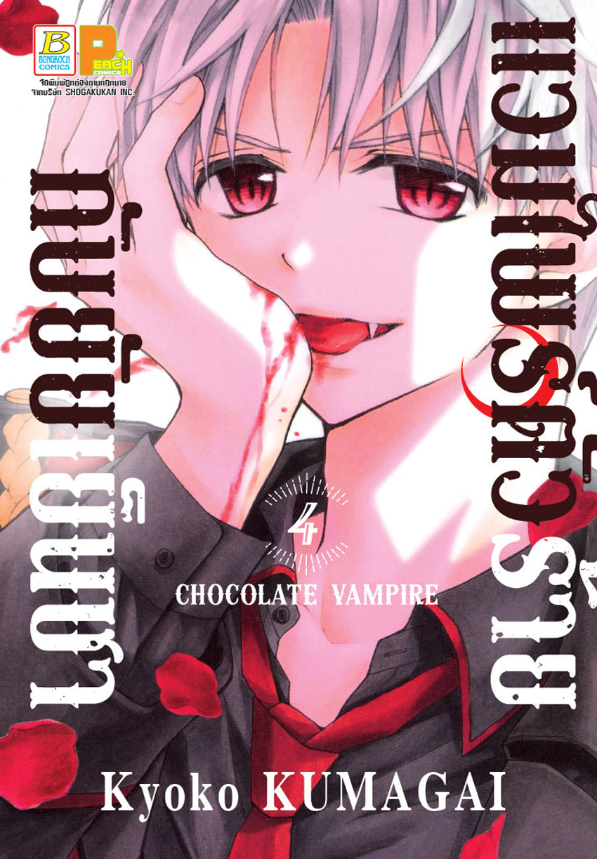 แวมไพร์ตัวร้ายกับยัยเย็นชา CHOCOLATE VAMPIRE เล่ม 4
