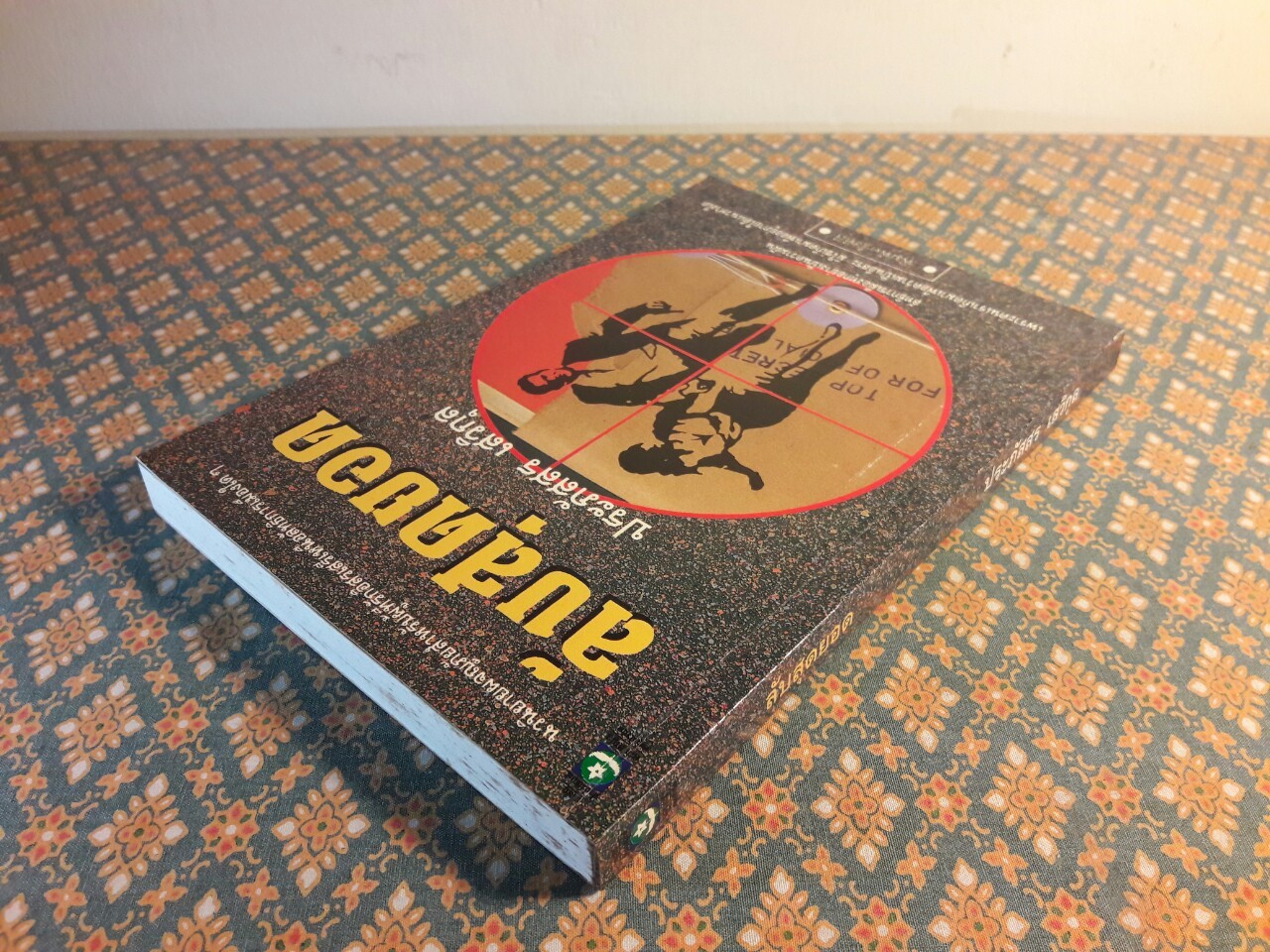 ลับสุดยอด