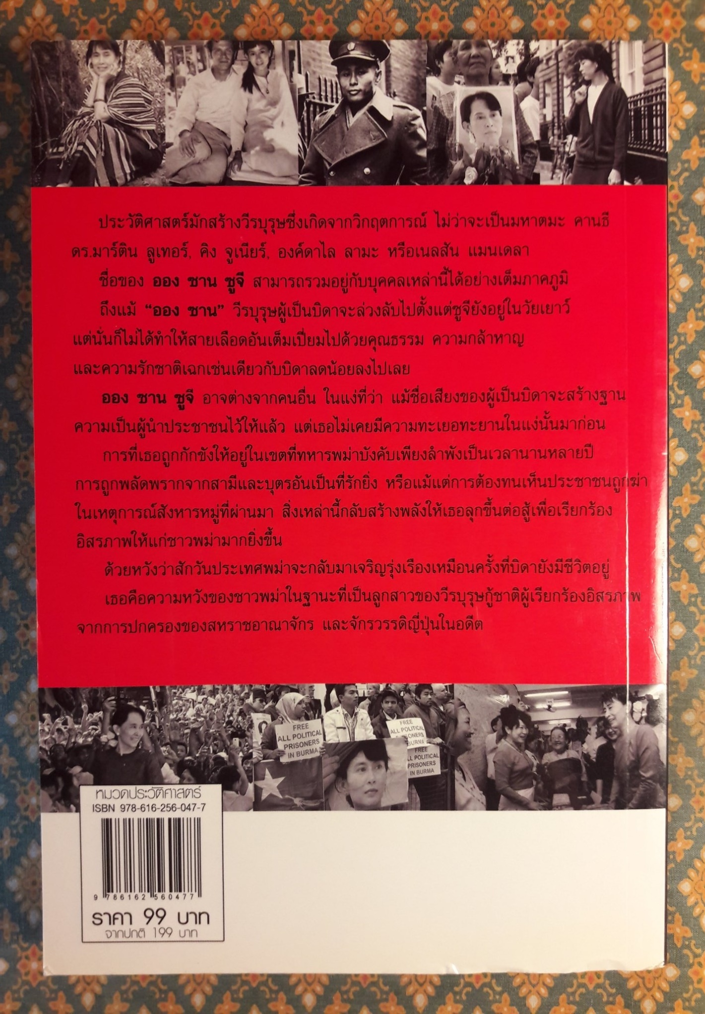 ออง ซาน ซูจี วีรสตรีประชาธิปไตยพม่า