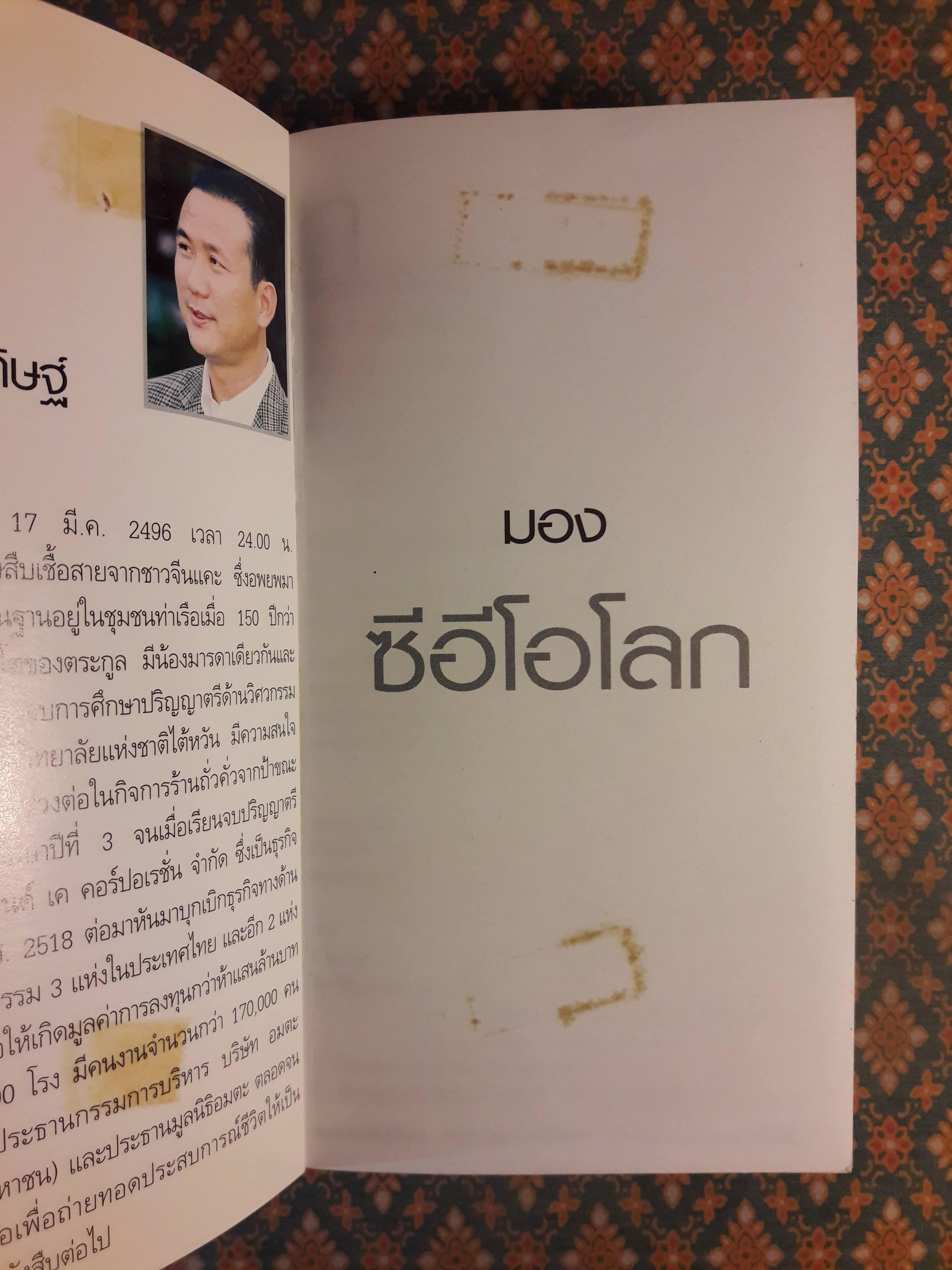 มองซีอีโอโลก