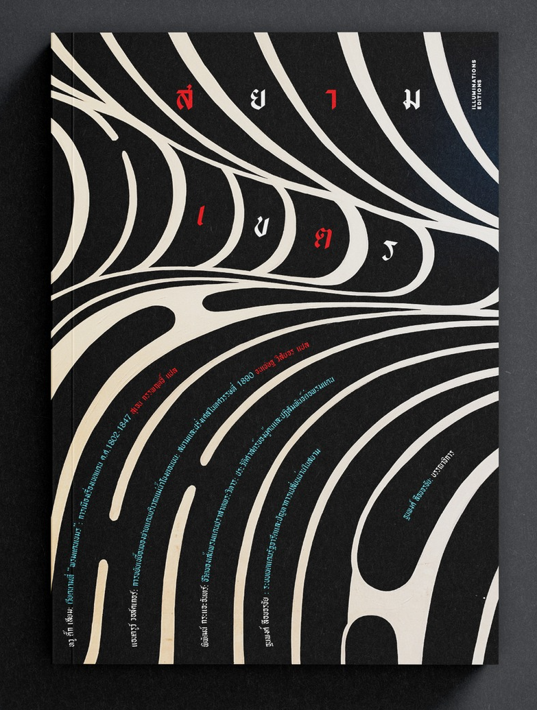หนังสือ สยามเขตร: หลากหลายมิติเขตแดนสยาม บรรณาธิการโดย ฐนพงศ์ ลือขจรชัย