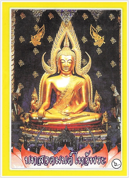 บทสวดมนต์ไหว้พระ (พระพุทธชินราช) (เล่มจิ๋ว-บาง)