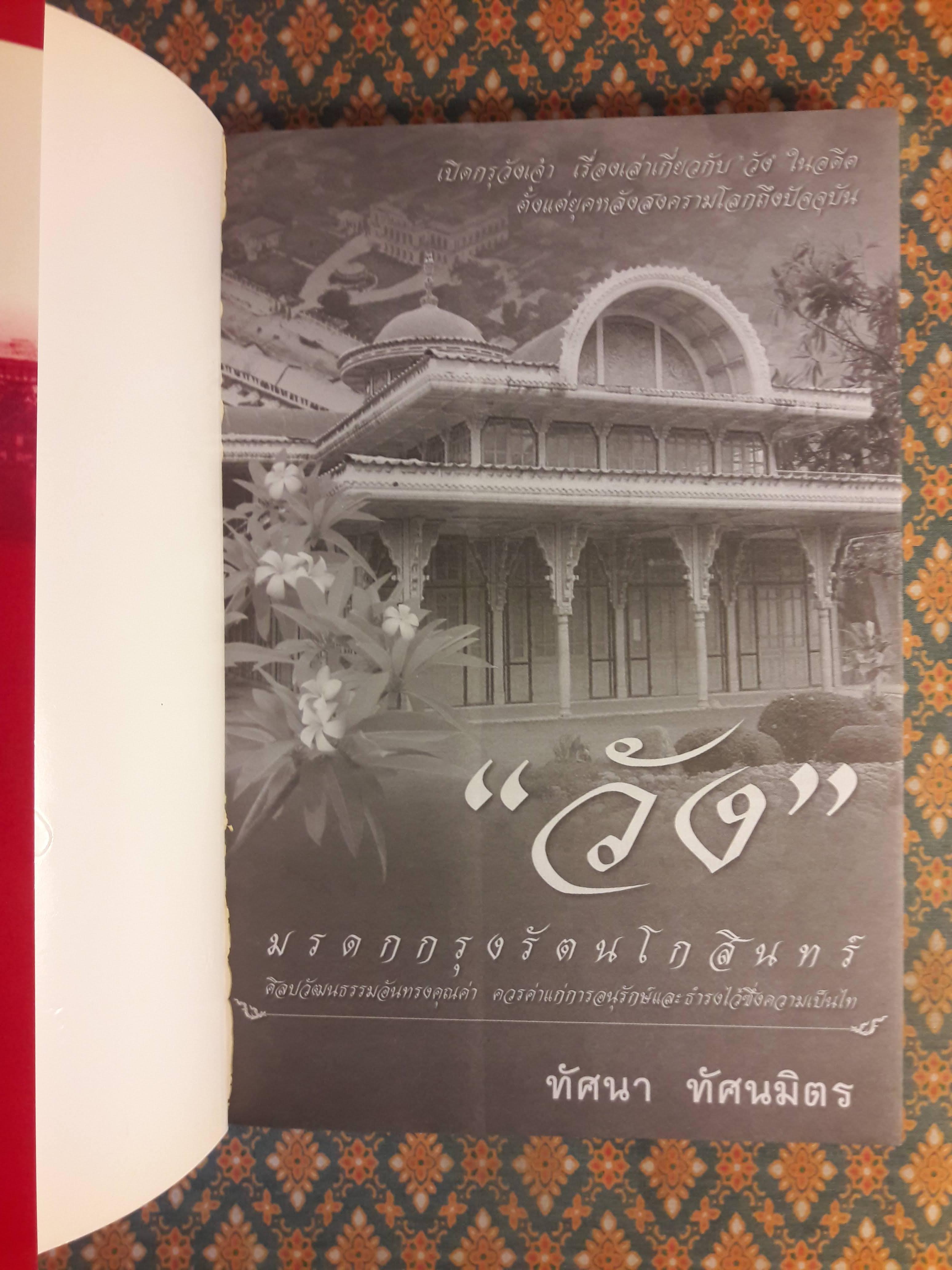 วัง มรดกกรุงรัตนโกสินทร์