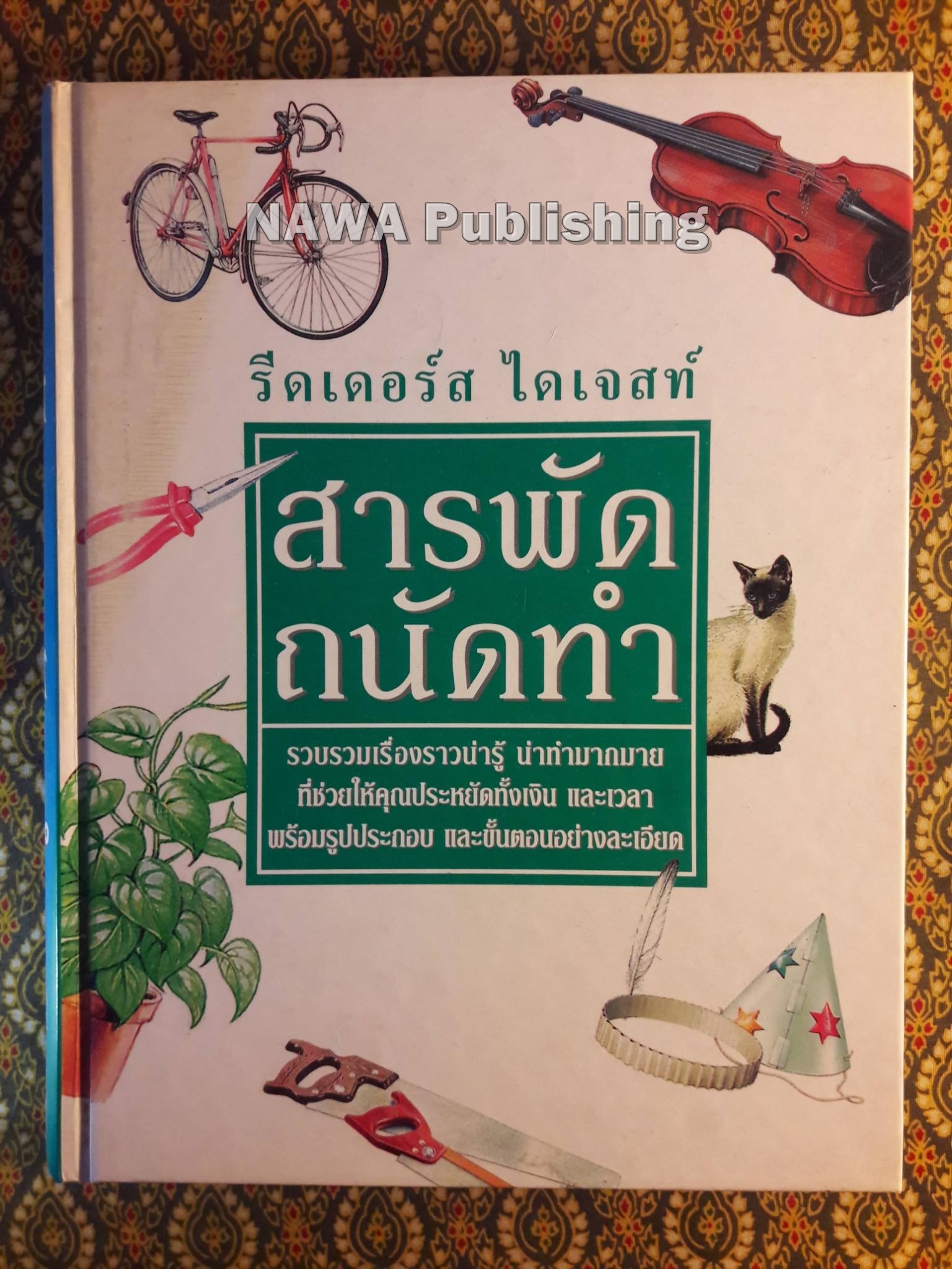 สารพัด ถนัดทำ