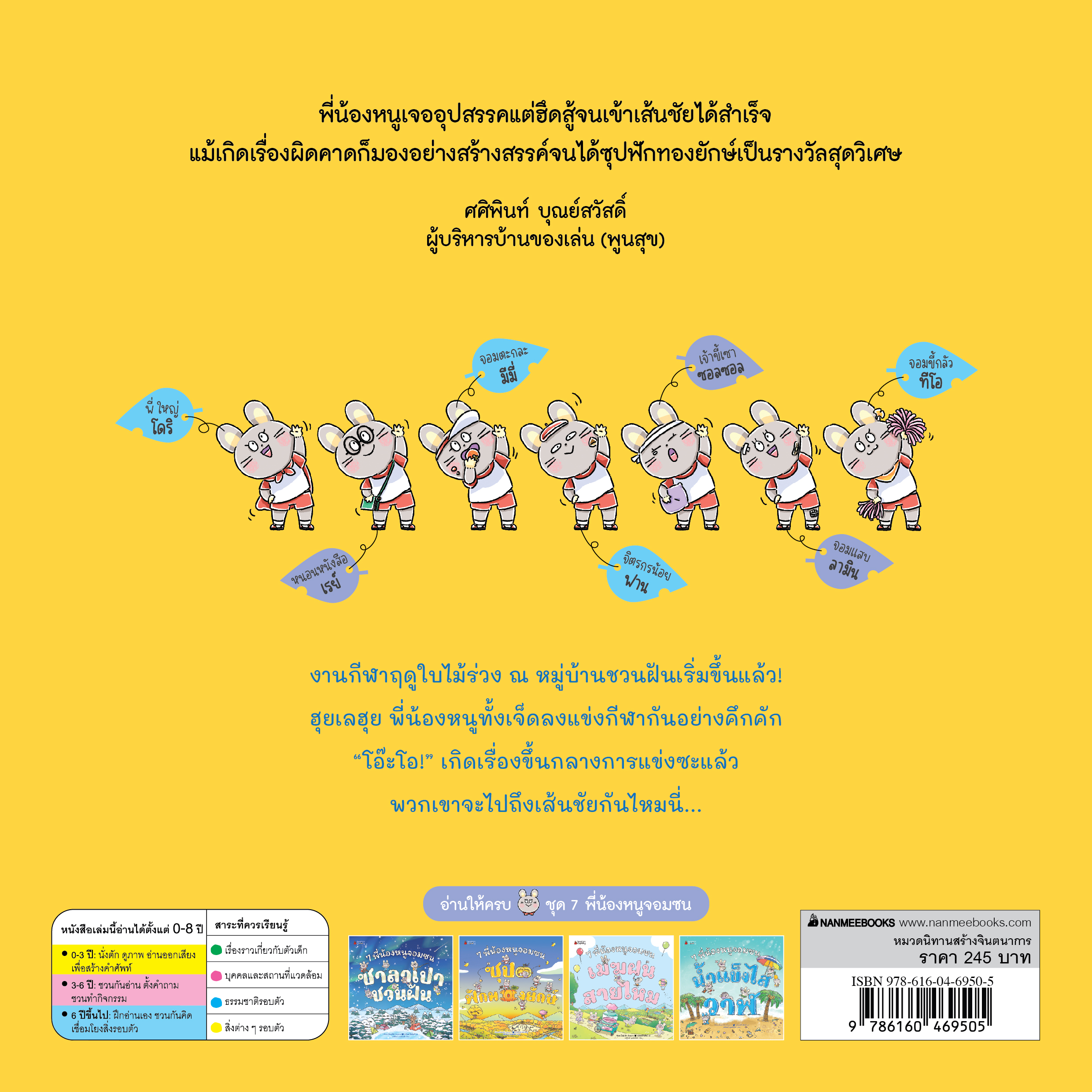 NANMEEBOOKS หนังสือ 7 พี่น้องหนูจอมซน ตอน ซุปฟักทองยักษ์ (ปกแข็ง) : นิทาน