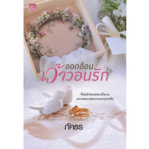 สถาพรบุ๊คส์ หนังสือนิยาย ออดอ้อนเว้าวอนรัก