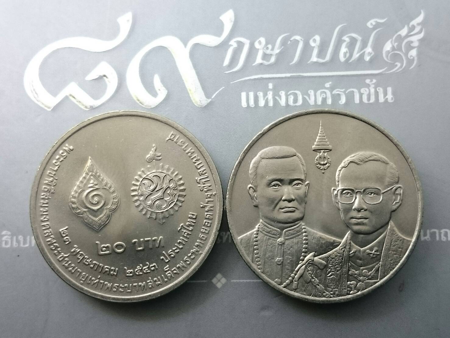 เหรียญ 20 บาท พระราชพิธี สมมงคลพระชนมายุเท่ารัชกาลที่ 1 ปี2543 ไม่ผ่านใช้