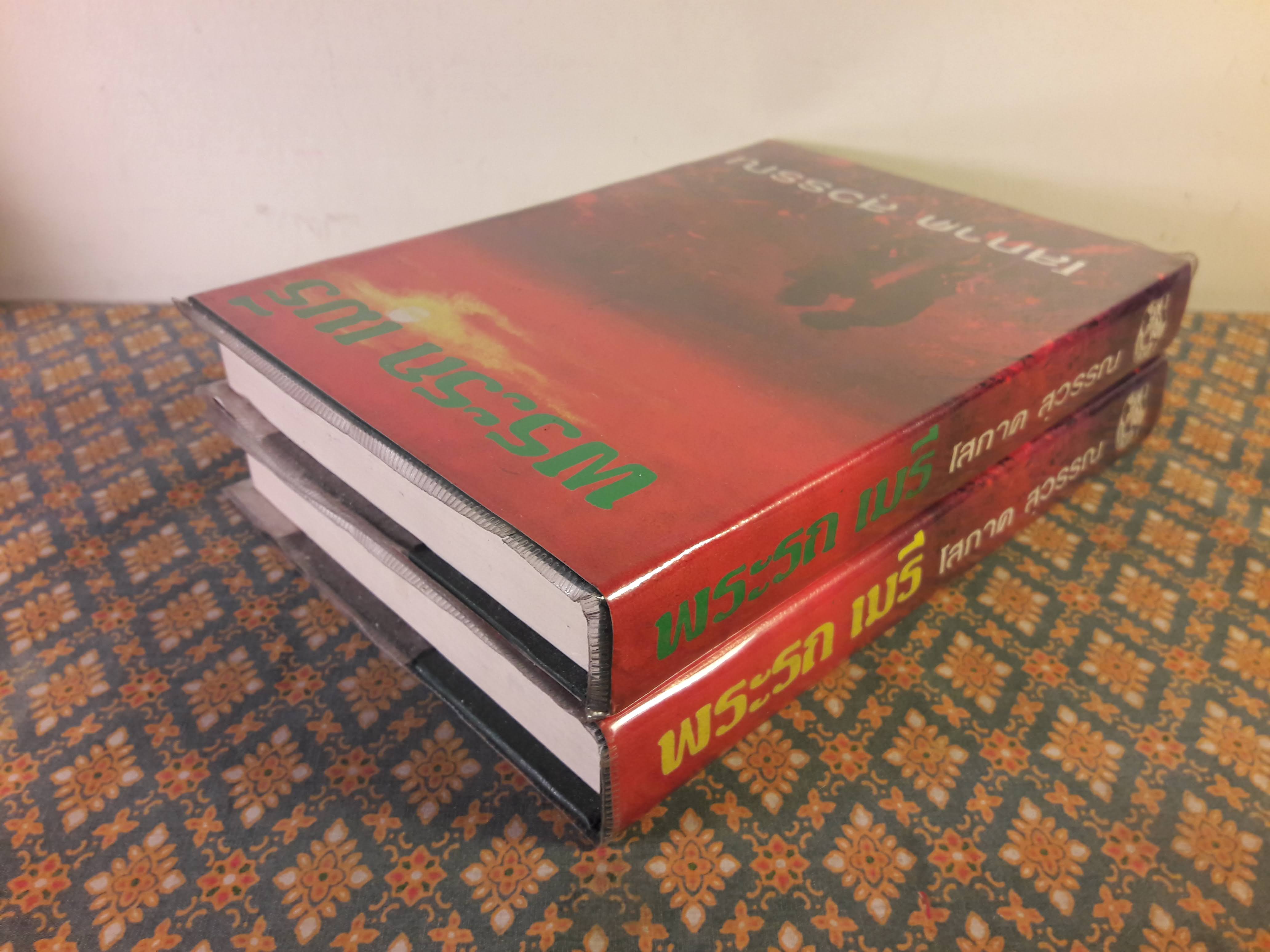 พระรถ เมรี (2 เล่มจบ)