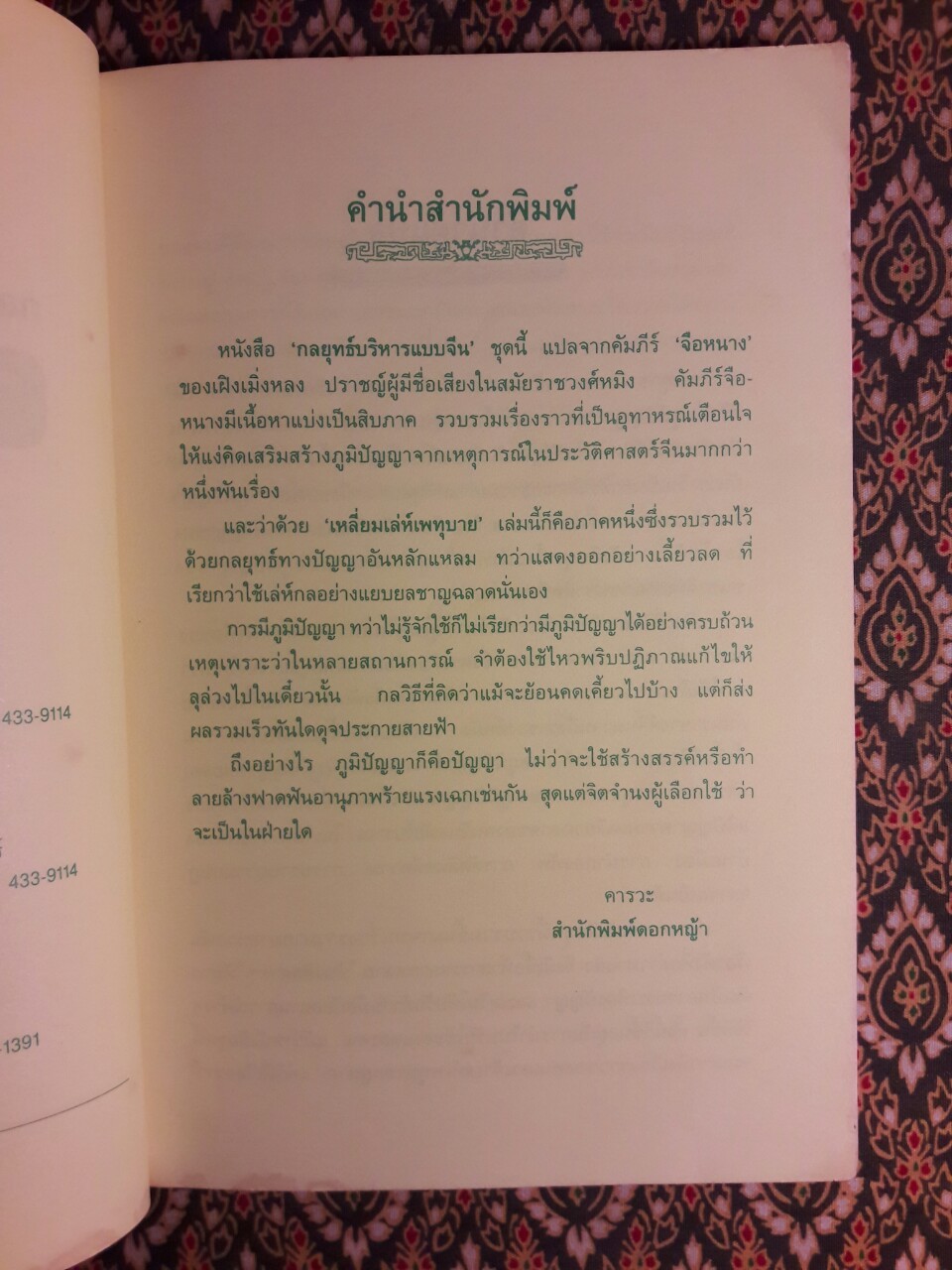 กลยุทธ์การบริหารแบบจีน ว่าด้วยเหลี่ยมเล่ห์เพทุบาย