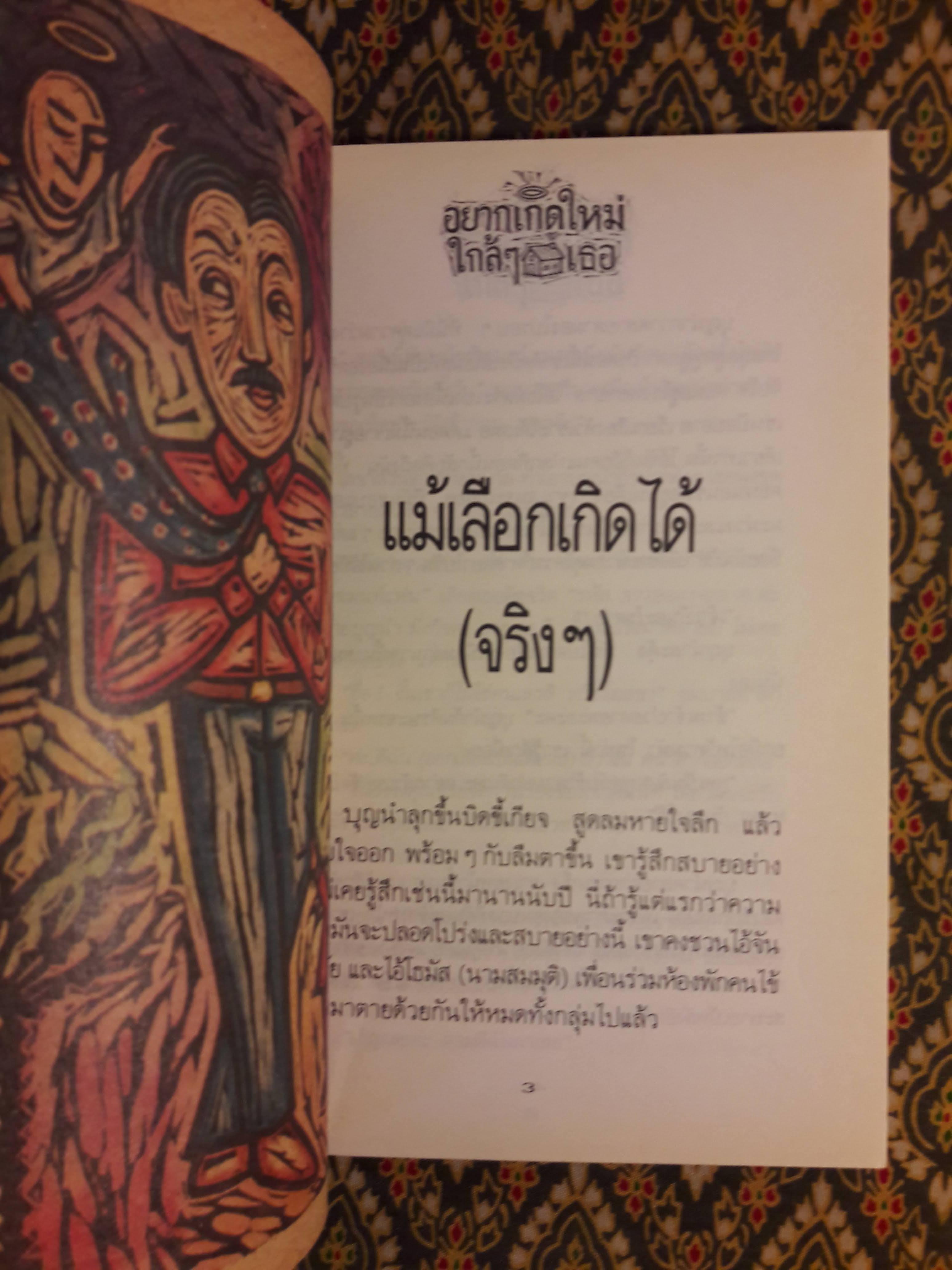 อยากเกิดใหม่ใกล้ๆ บ้านเธอ