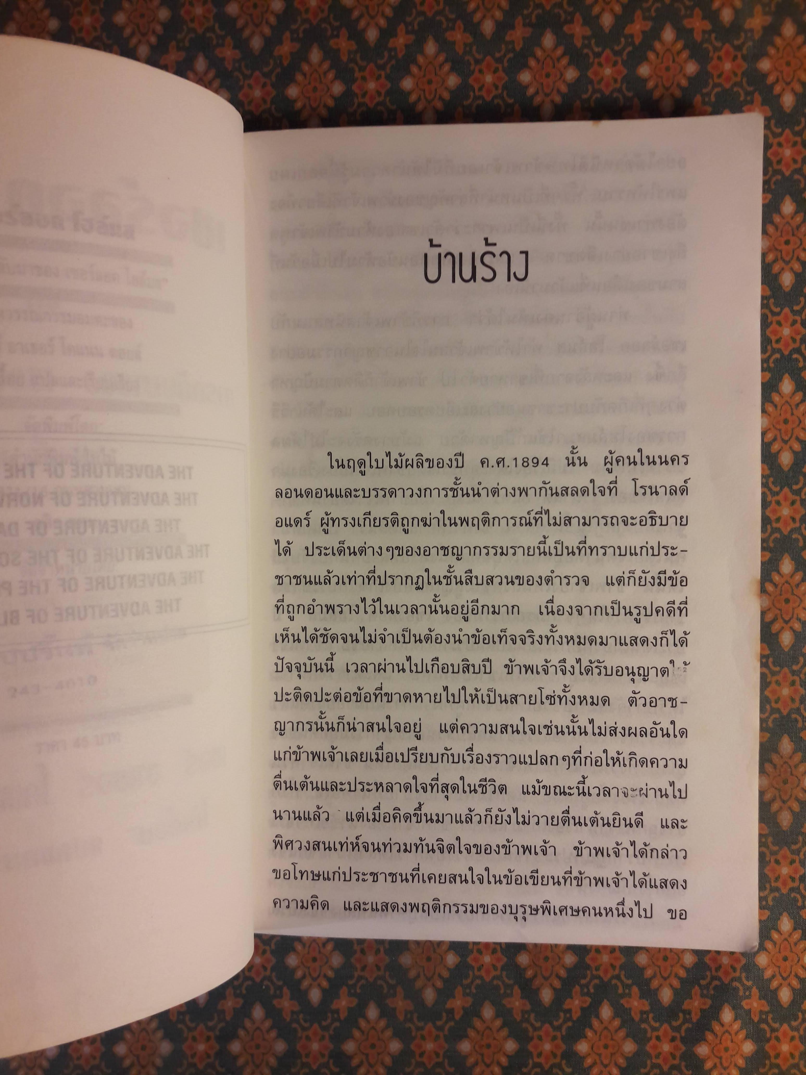 เชอร์ลอค โฮล์มส ชุด การกลับมาของ เชอร์ลอค โฮล์มส ตอนที่ 1