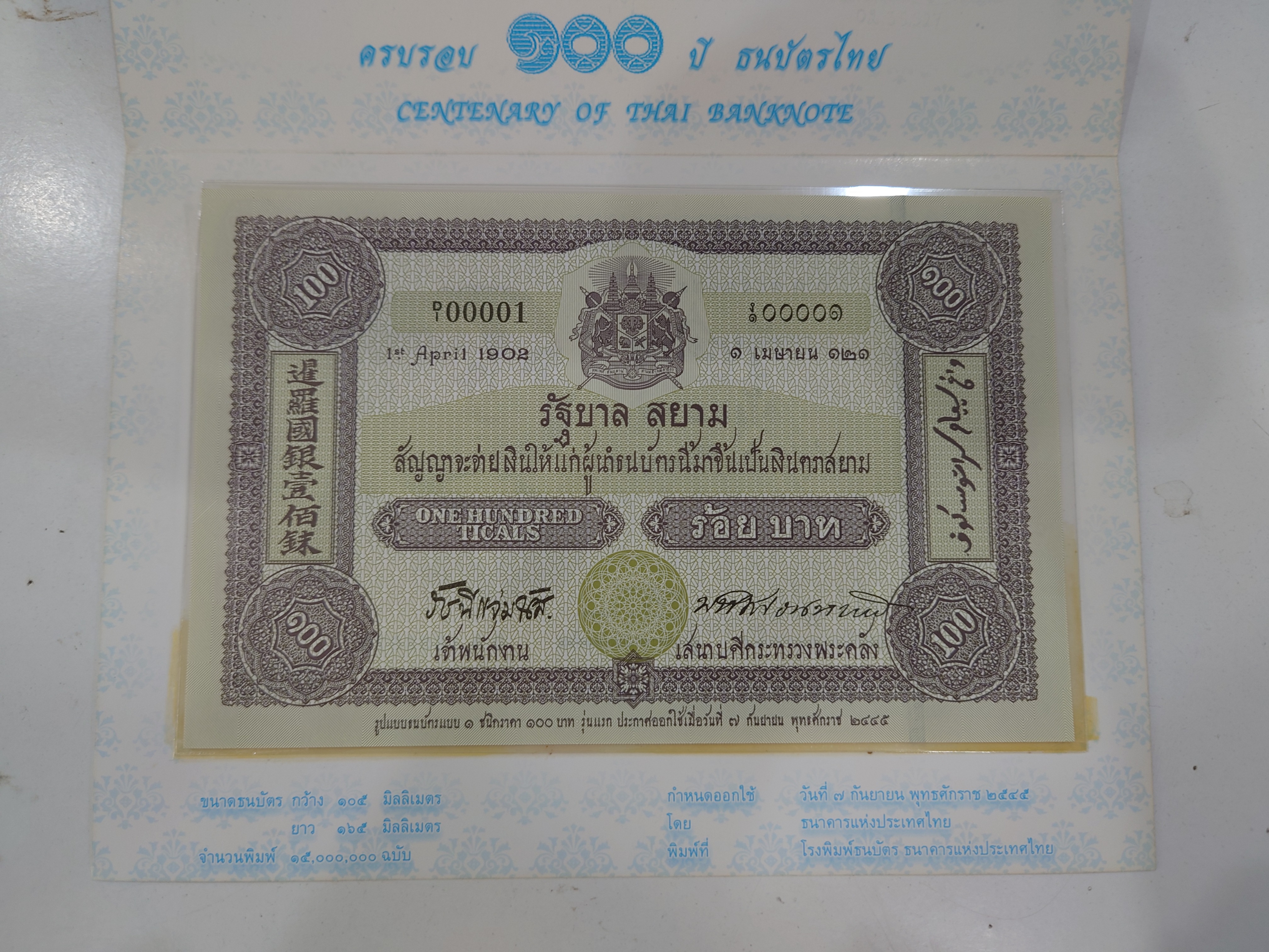 ธนบัตรที่ระลึก 100 บาท ครบรอบ 100 ปี ธนบัตรไทย ปี2545 ไม่ผ่านใช้ พร้อมปก