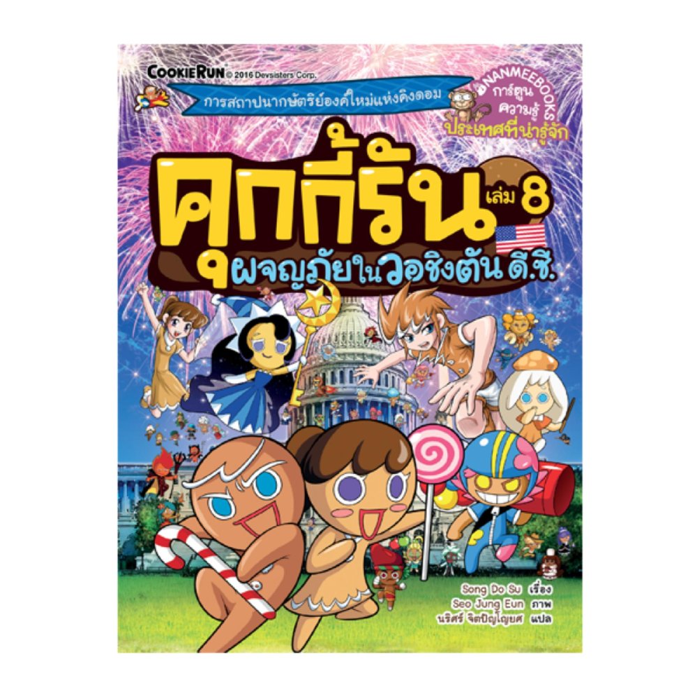 NANMEEBOOKS หนังสือ คุกกี้รันผจญภัย เล่ม 8 ผจญภัยในวอชิงตัน ดี.ซี. : การ์ตูน การ์ตูนความรู้ คุกกี้รัน