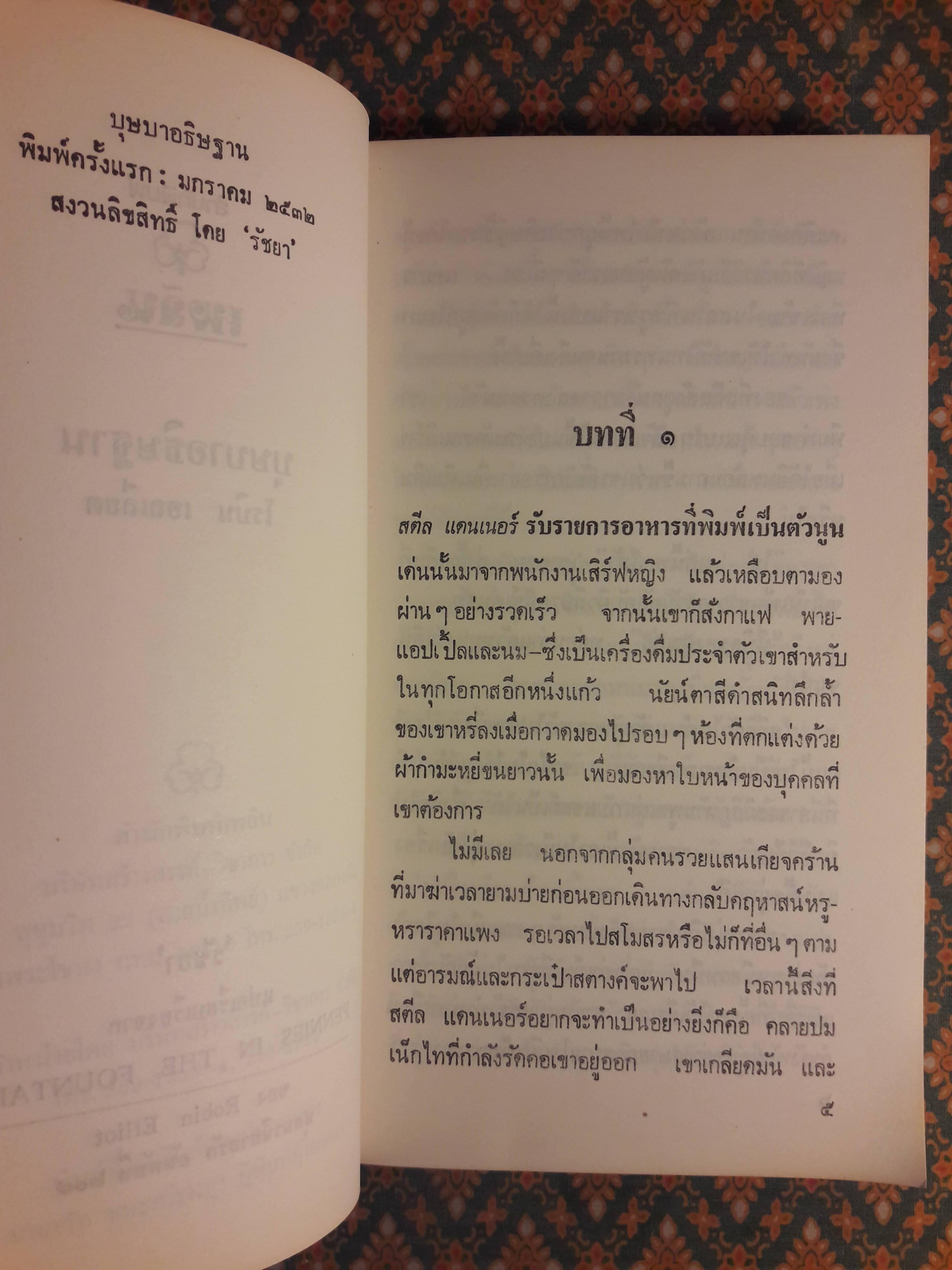 บุษบาอธิษฐาน PENNIES IN THE FOUNTAIN