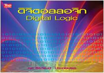 ดิจิตอลลอจิก (Digital Logic)