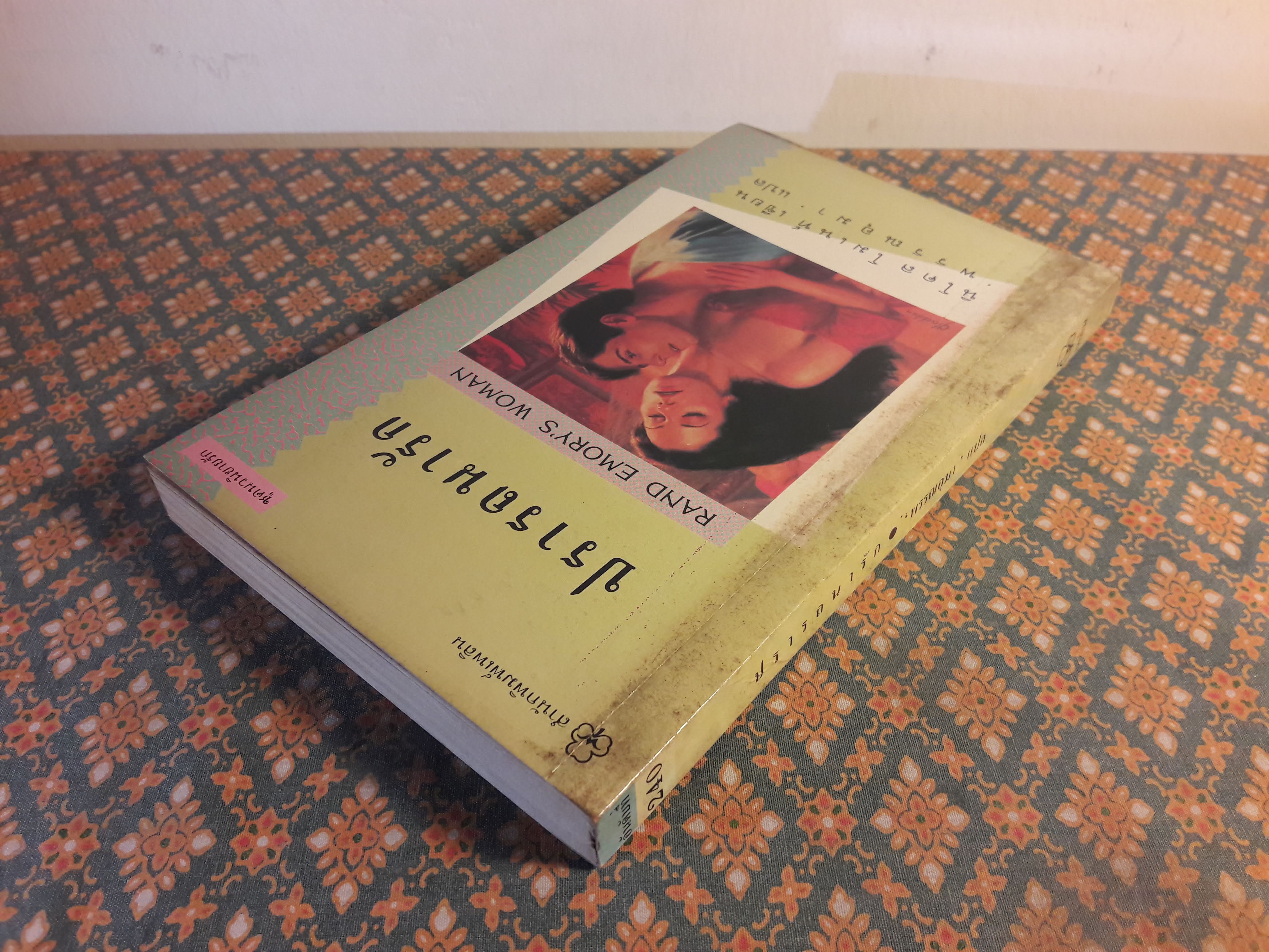 ปรารถนารัก RAND EMORY'S WOMAN