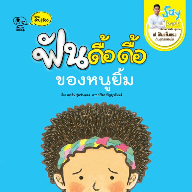 นิทาน ฟันดื้อดื้อของหนูยิ้ม