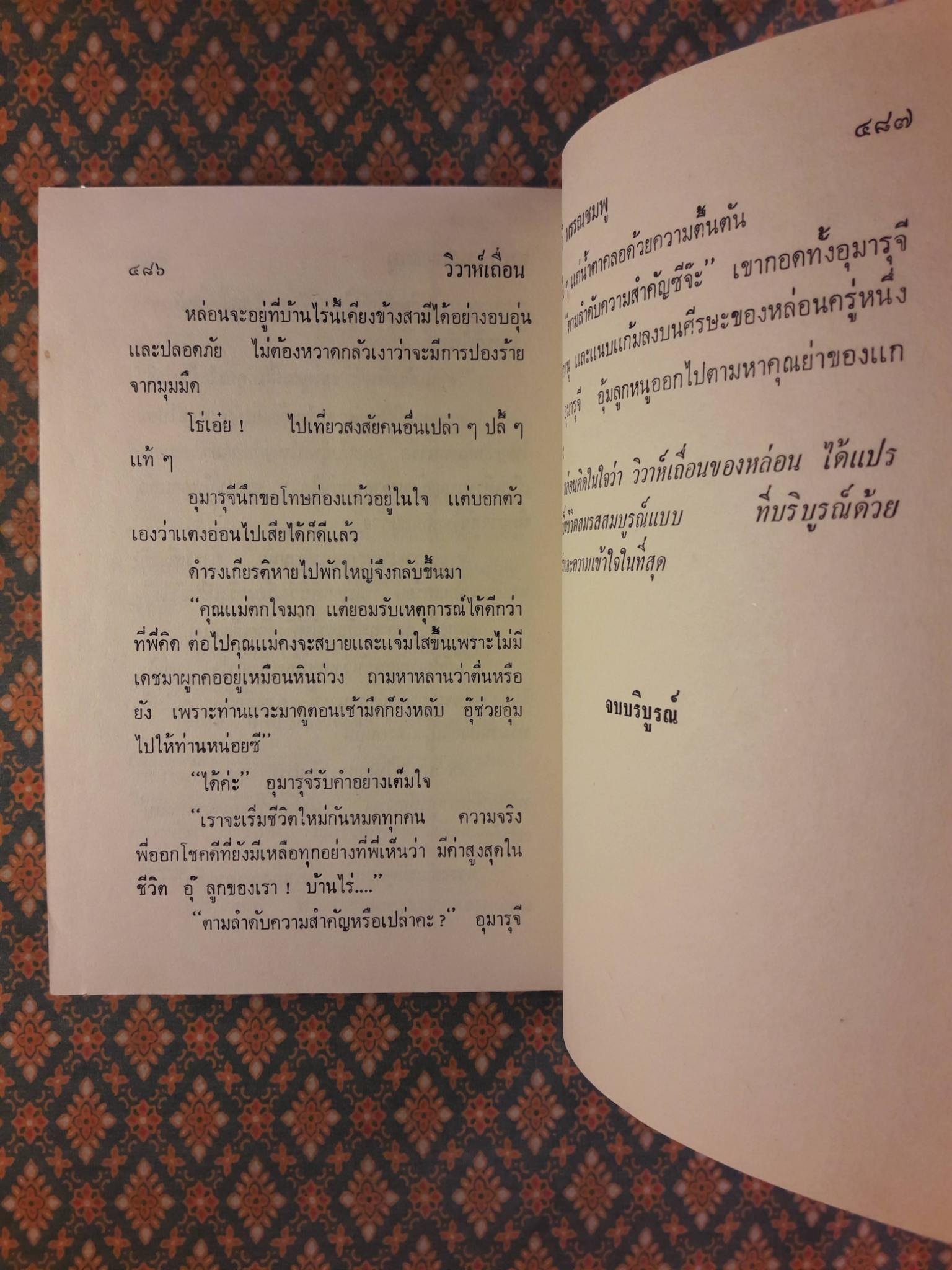 วิวาห์เถื่อน