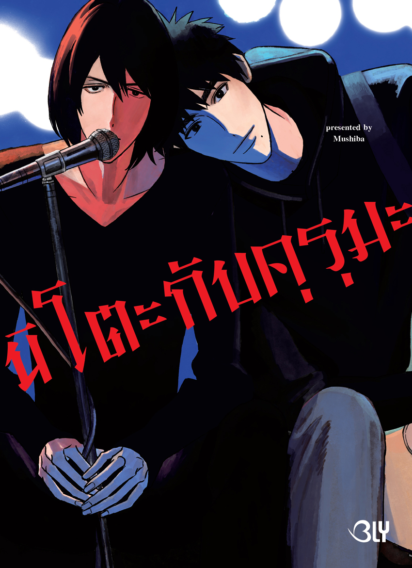 หนังสือการ์ตูน BLY เรื่อง นิโตะกับคุรุมะ (จำนวนหน้าหนาพิเศษมาก) (เล่มเดียวจบ)