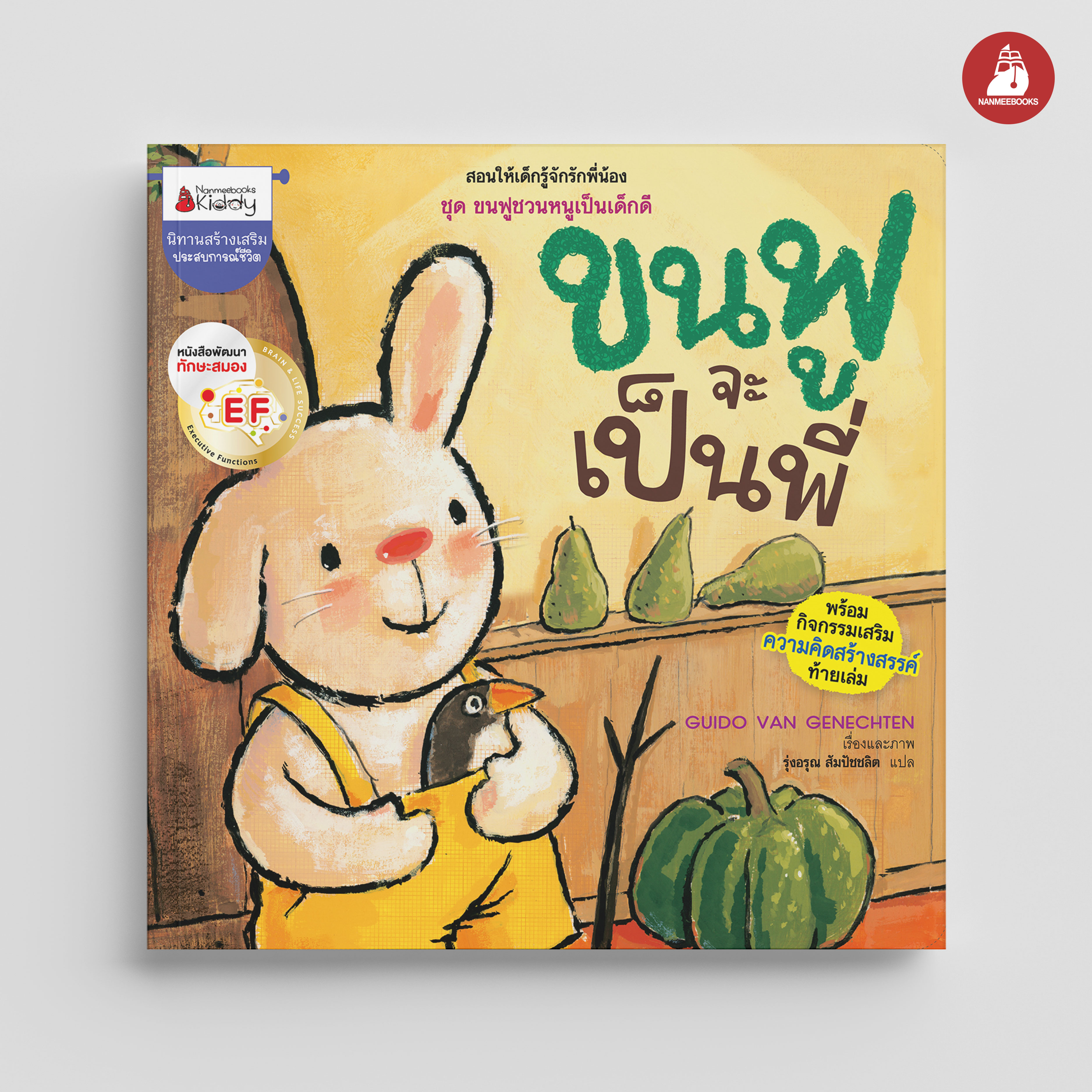 NANMEEBOOKS หนังสือ ขนฟูจะเป็นพี่ : ชุด ขนฟูชวนหนูเป็นเด็กดี (2023) นิทาน EF