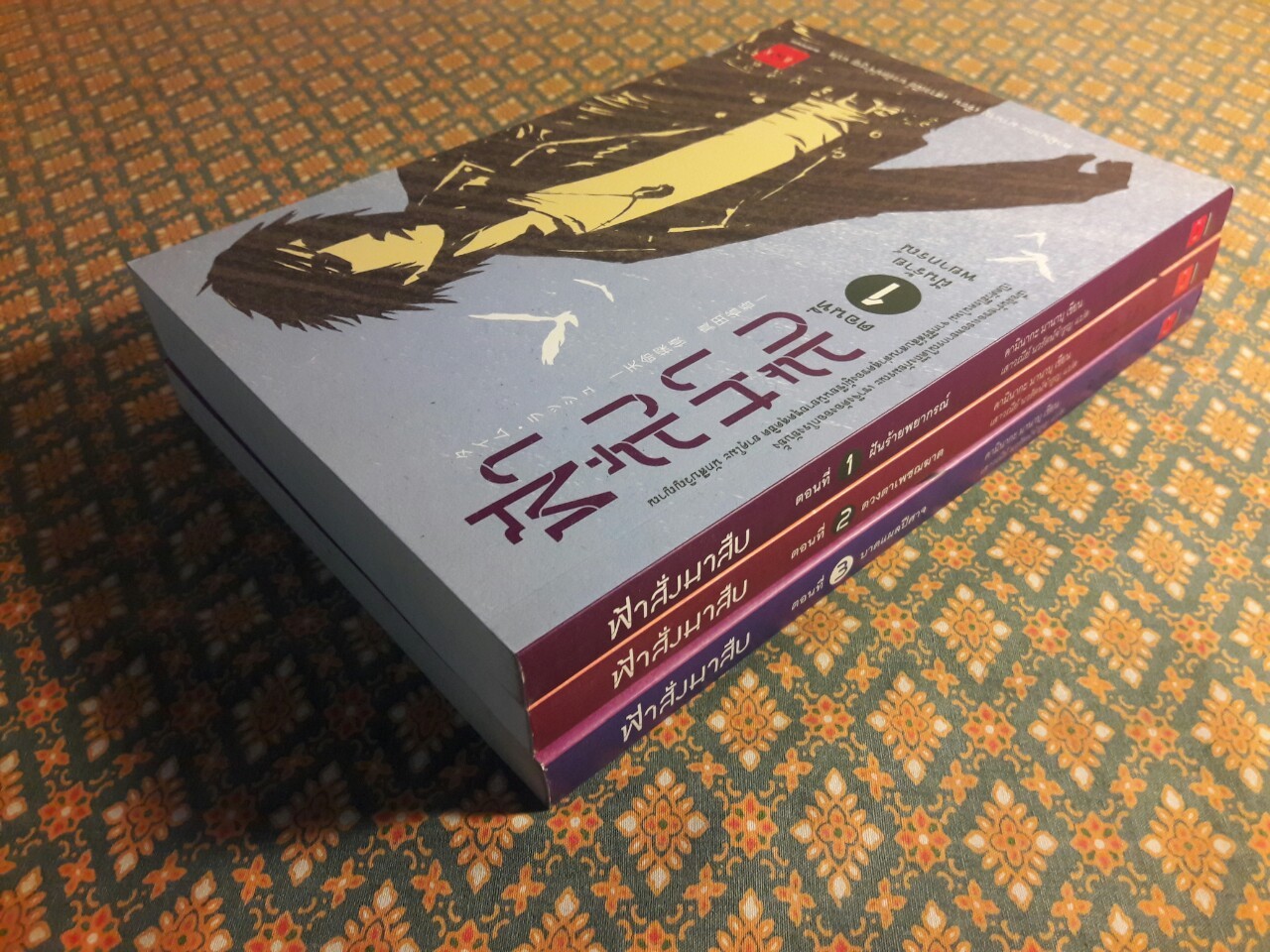 ฟ้าสั่งมาสืบ (3 เล่มจบ)