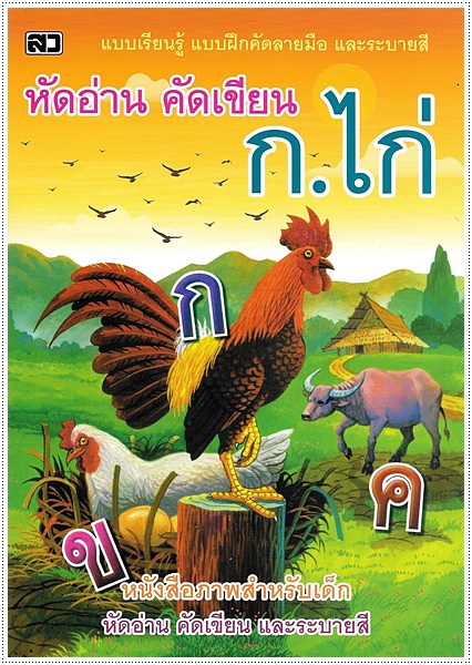 หัดอ่าน คัดเขียน ก.ไก่ (ปอนด์)