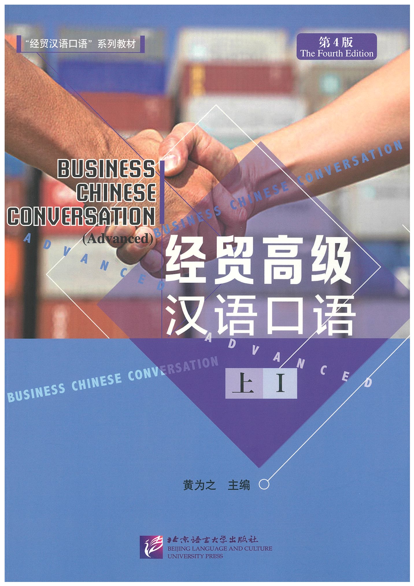 แบบเรียนภาษาจีน Business Chinese Conversation - Elementary vol. 1 经贸高级汉语口语 上