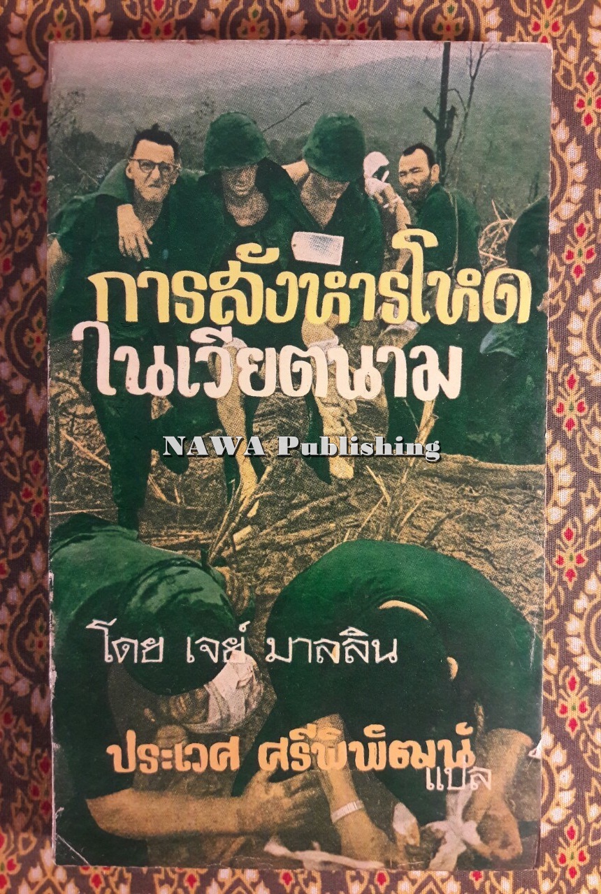 การสังหารโหดในเวียตนาม