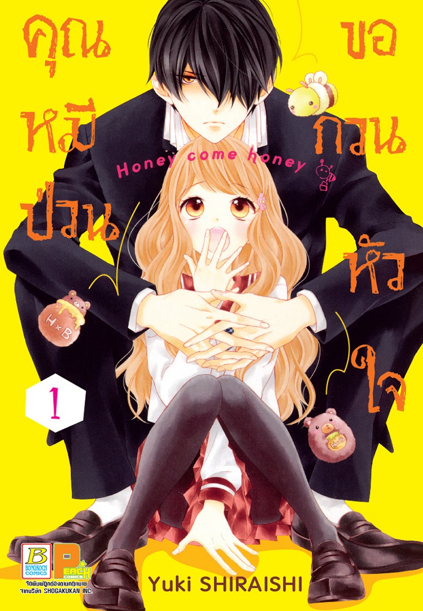 คุณหมีป่วนขอกวนหัวใจ Honey come honey เล่ม 1