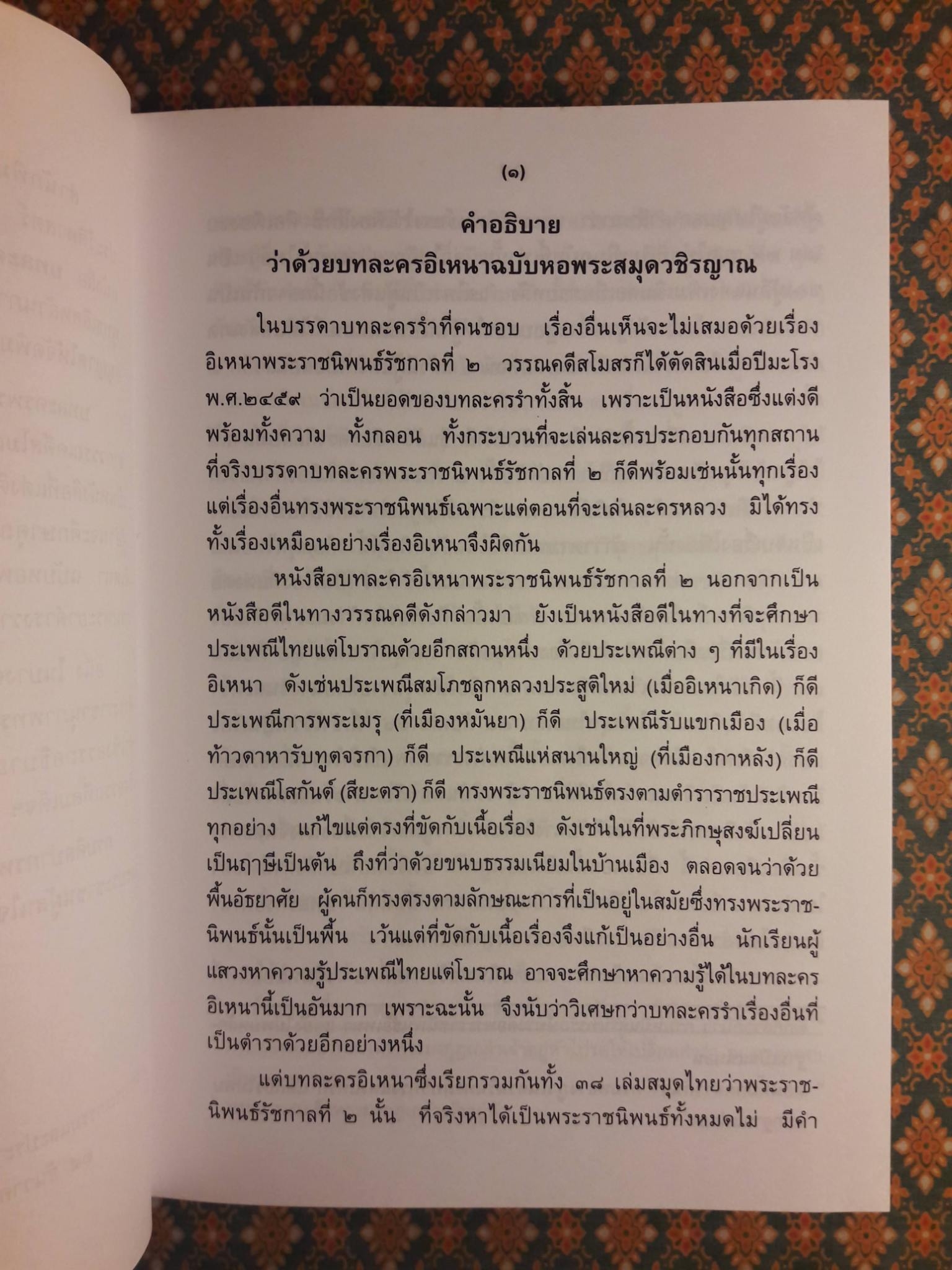 อิเหนา ฉบับร้อยกรอง