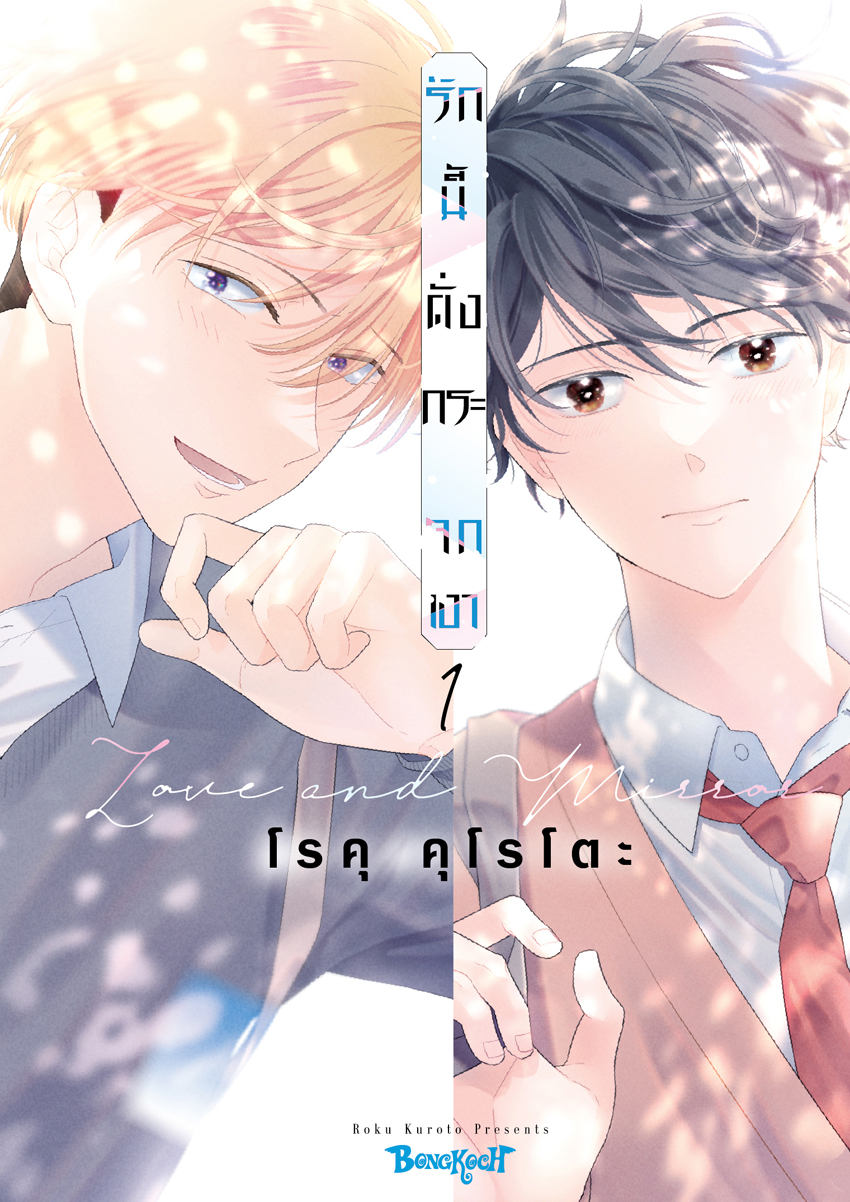 หนังสือการ์ตูนเรื่อง รักนี้ดั่งกระจกเงา เล่ม 1