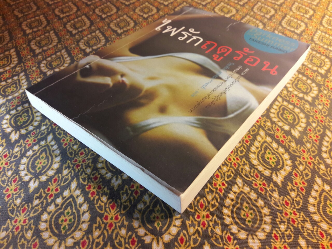 ไฟรักฤดูร้อน “พร้อมลายเซ็นผู้แปล”