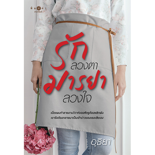 สถาพรบุ๊คส์ หนังสือ นิยาย นิยายรัก รักลวงตา มารยาลวงใจ โดย อุธิยา