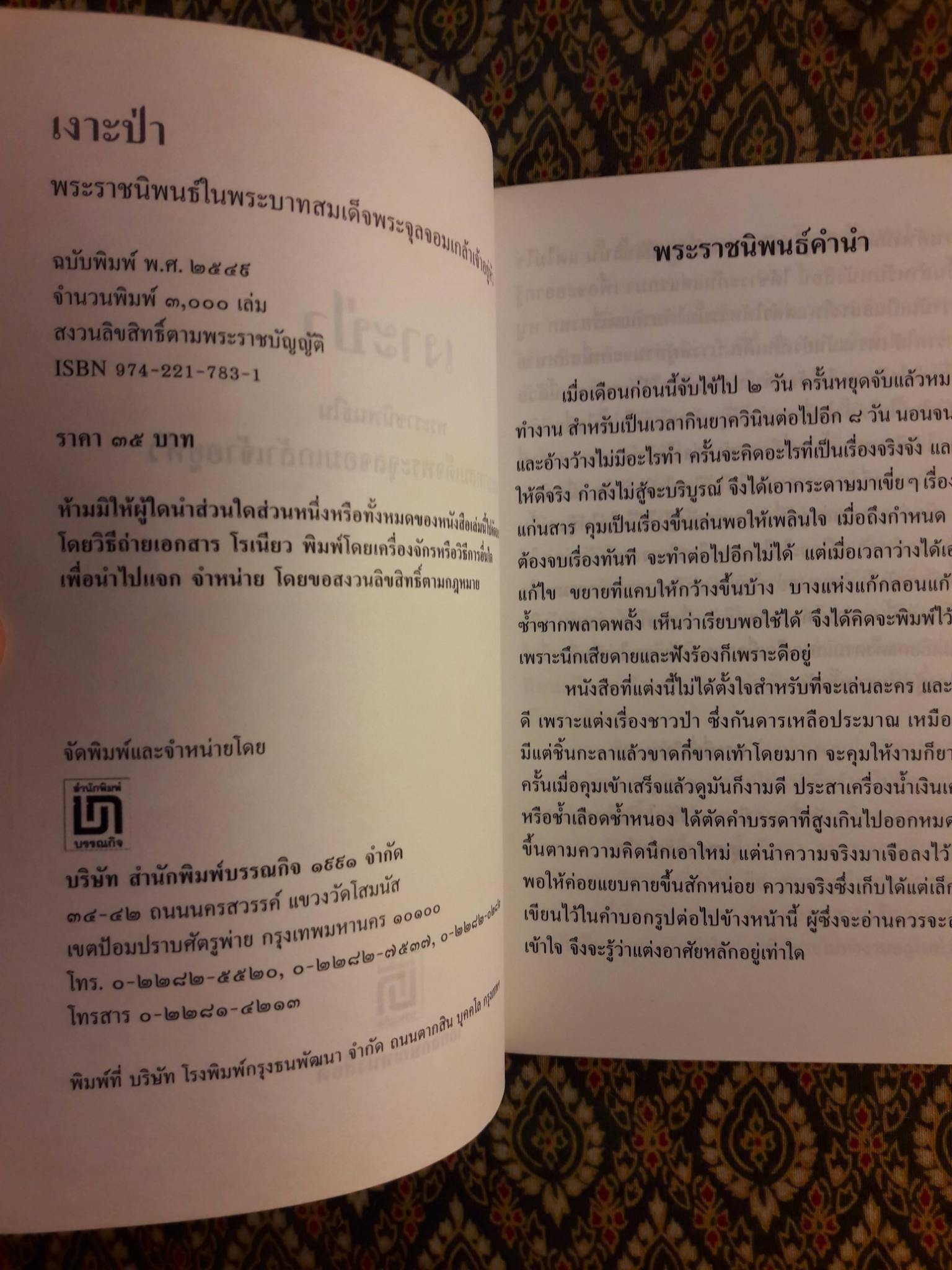 เงาะป่า